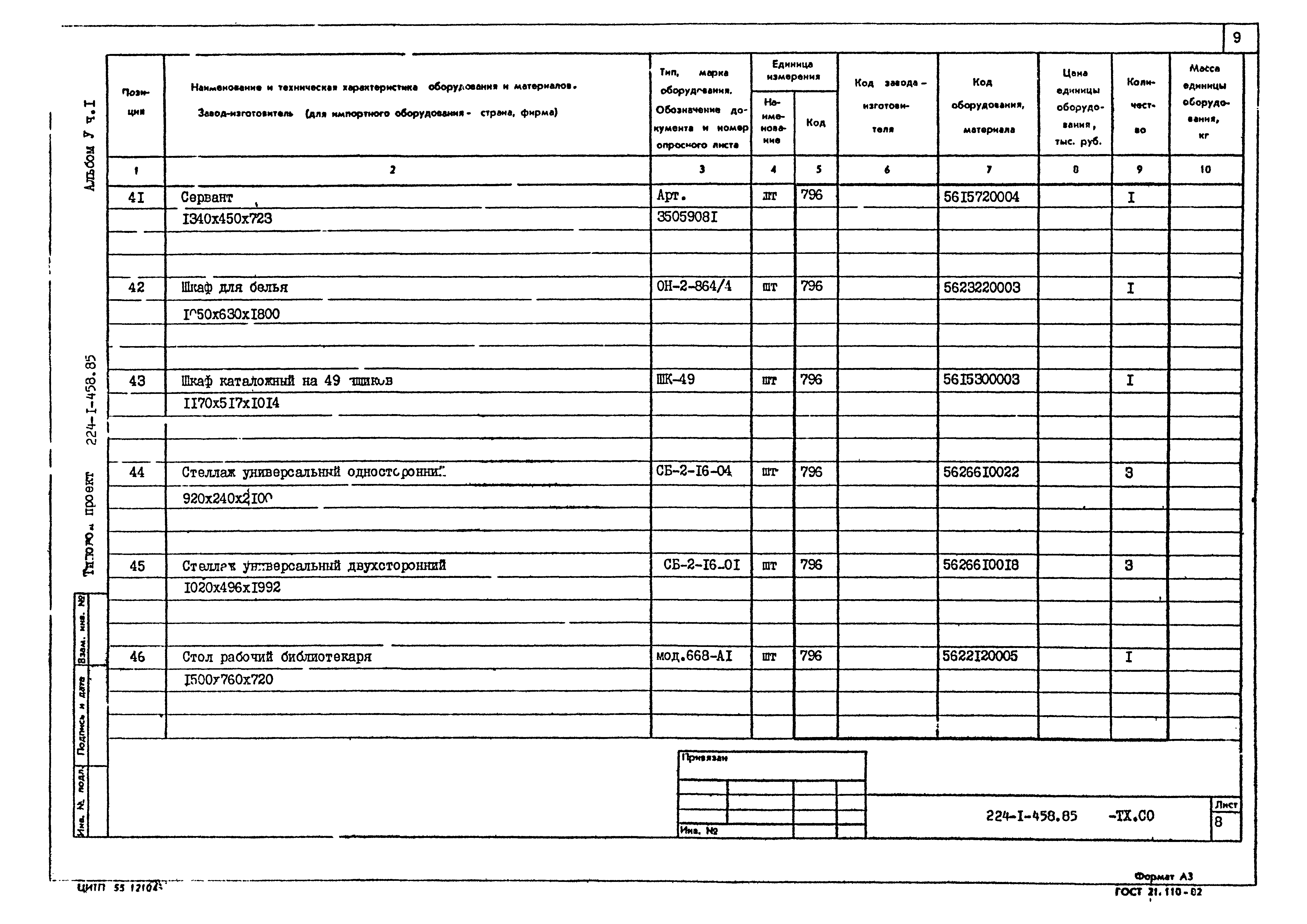 Типовой проект 224-1-458.85