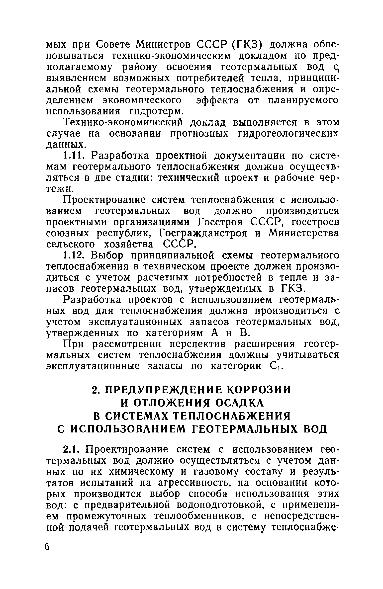 ВСН 36-77/Госгражданстрой