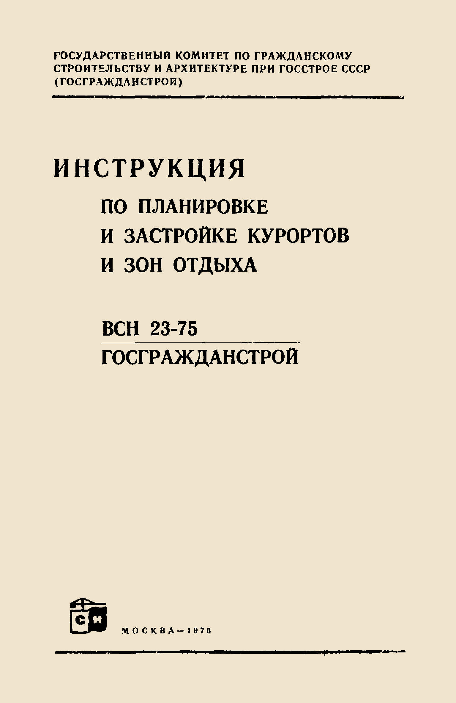 ВСН 23-75/Госгражданстрой