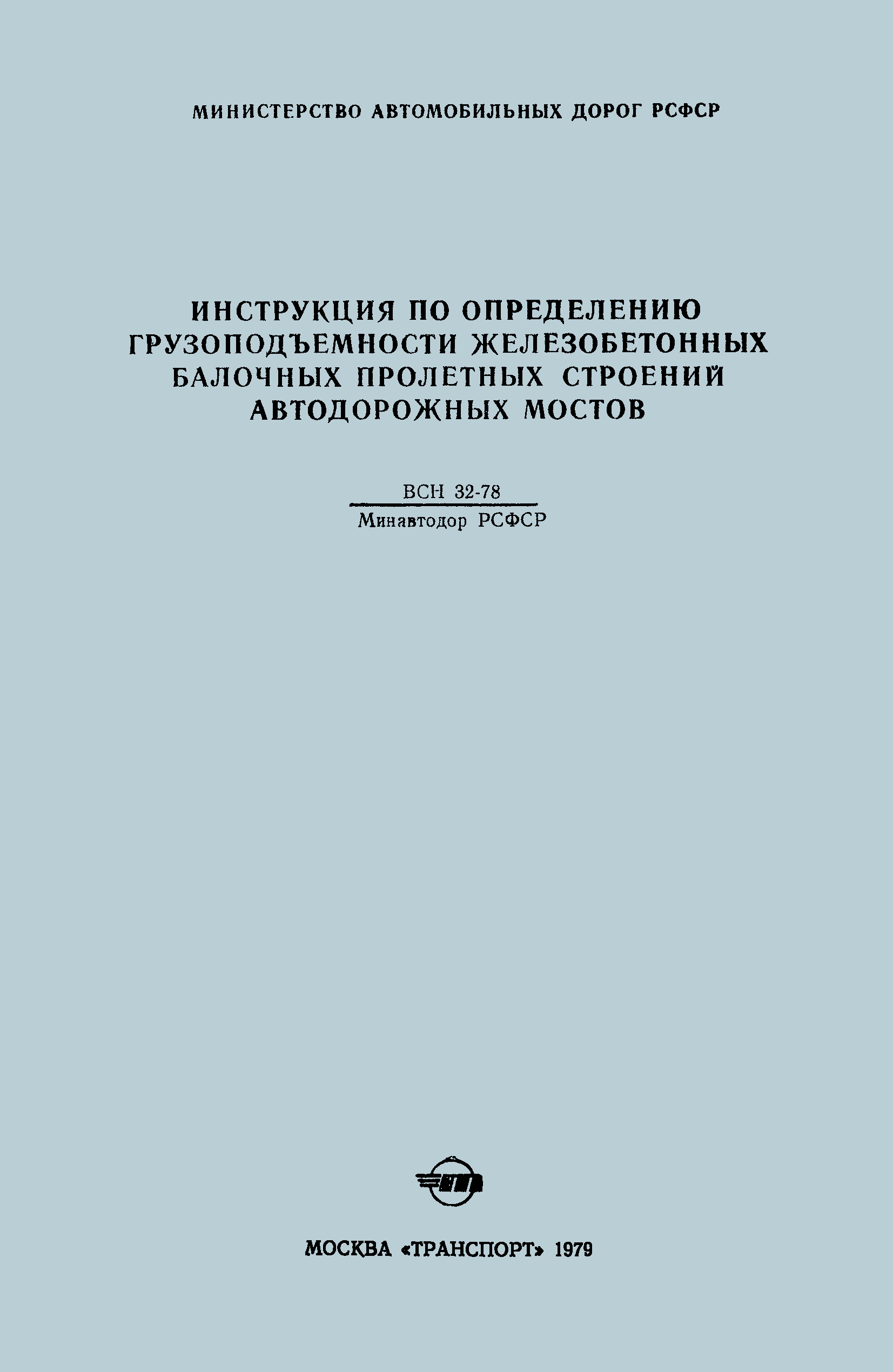 ВСН 32-78/Минавтодор РСФСР