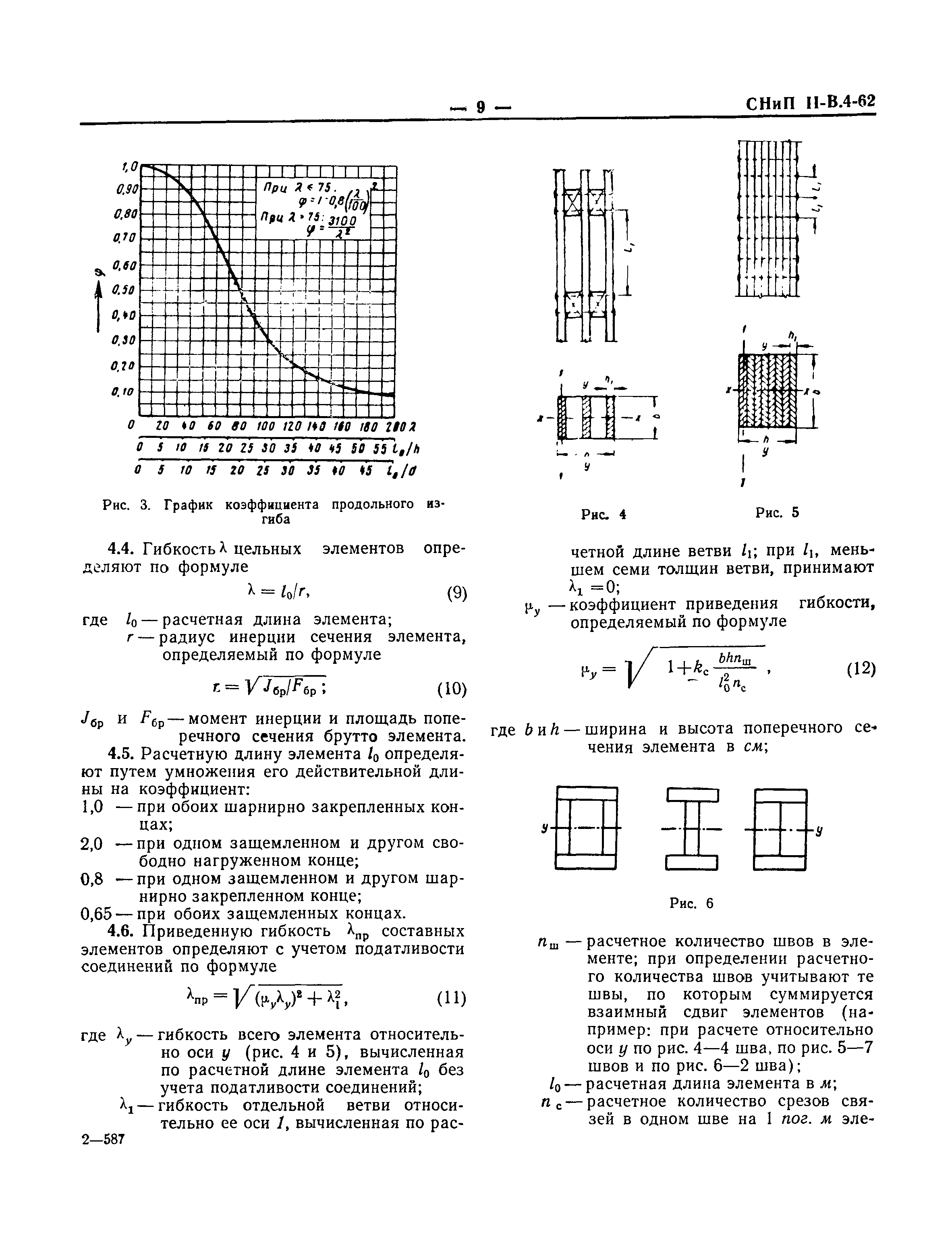 СНиП II-В.4-62