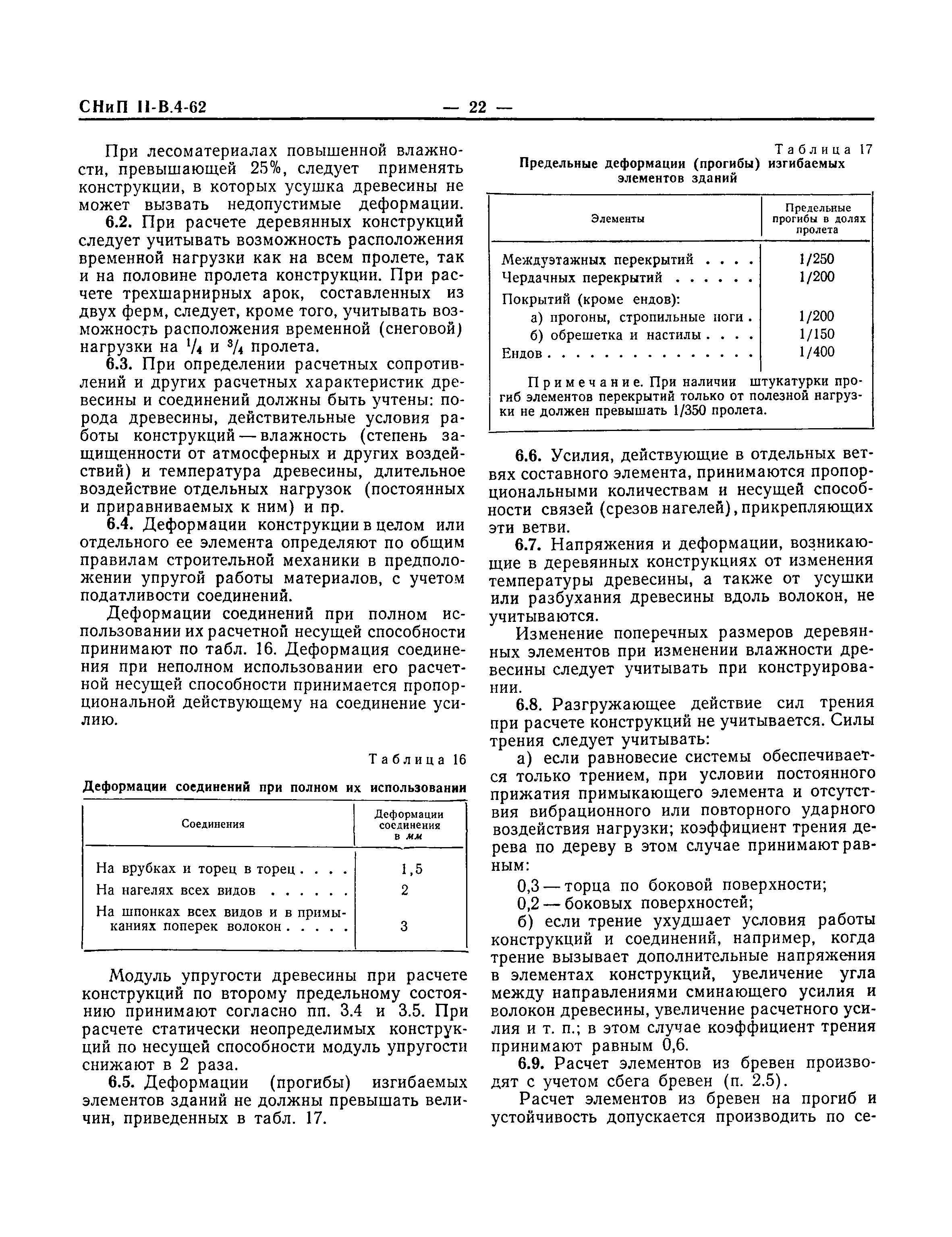 СНиП II-В.4-62