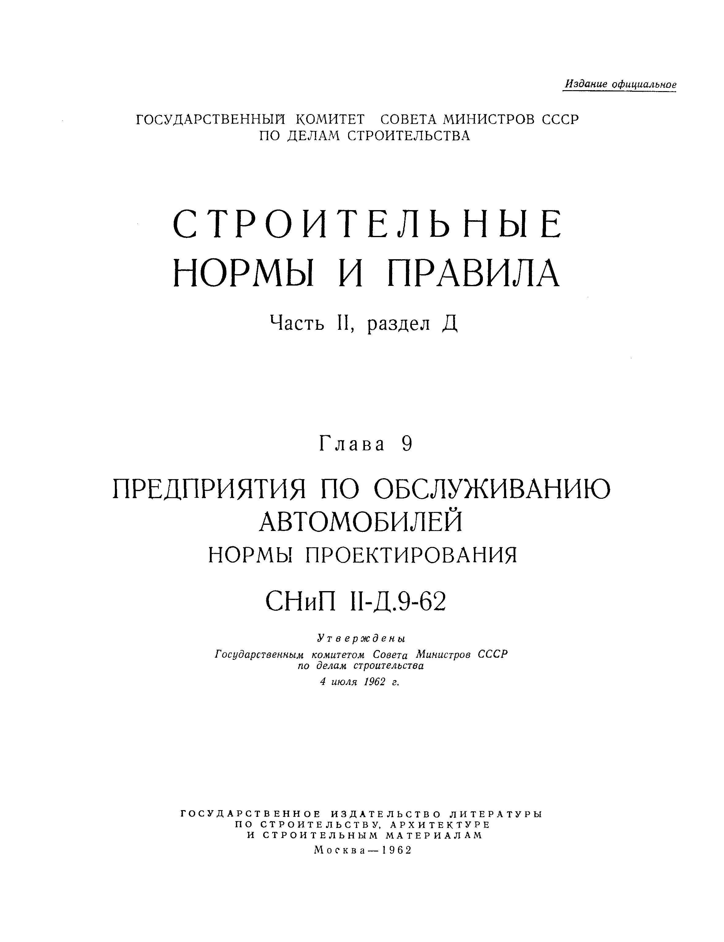 СНиП II-Д.9-62