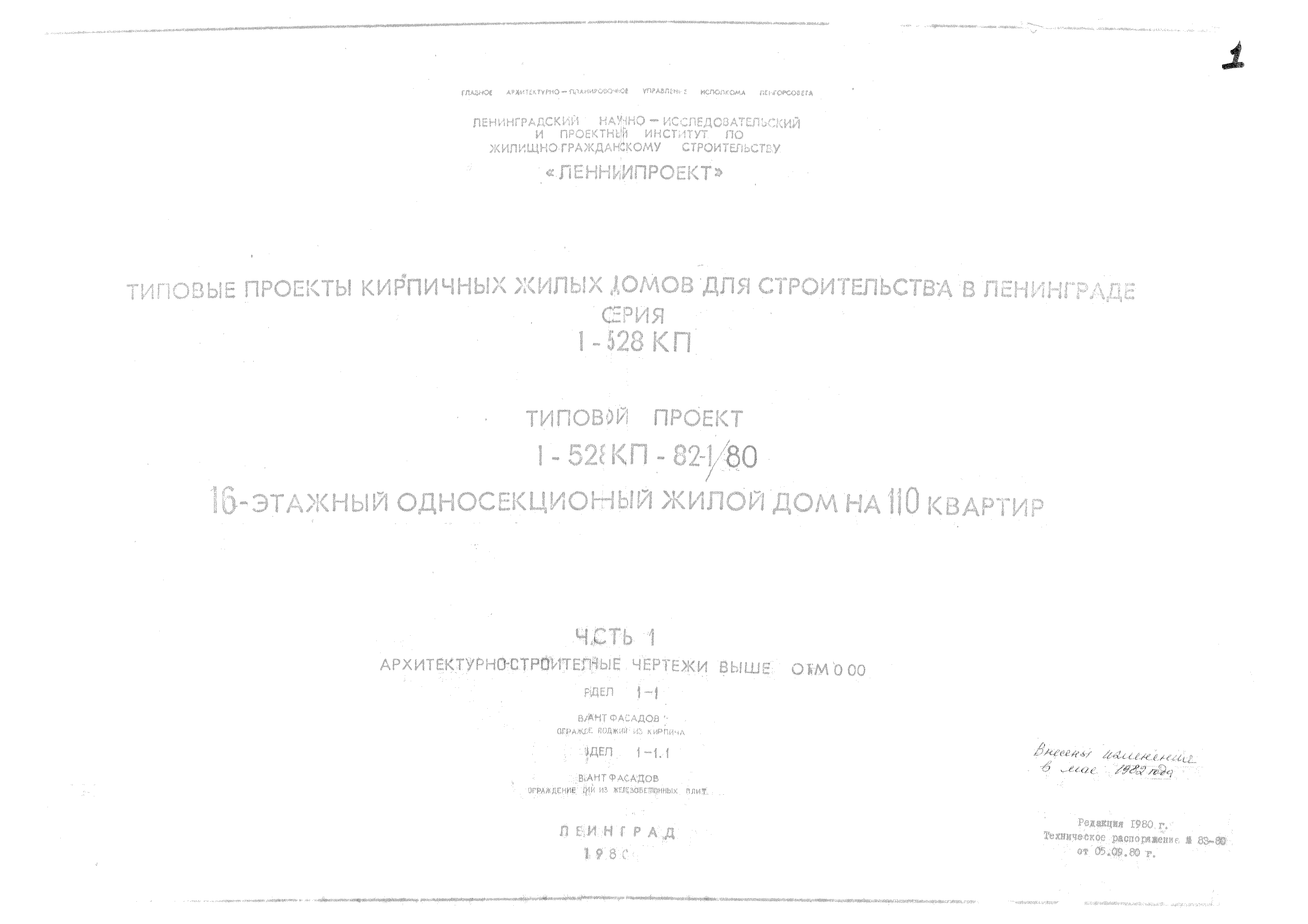 Типовой проект 1-528 КП-82-1/80