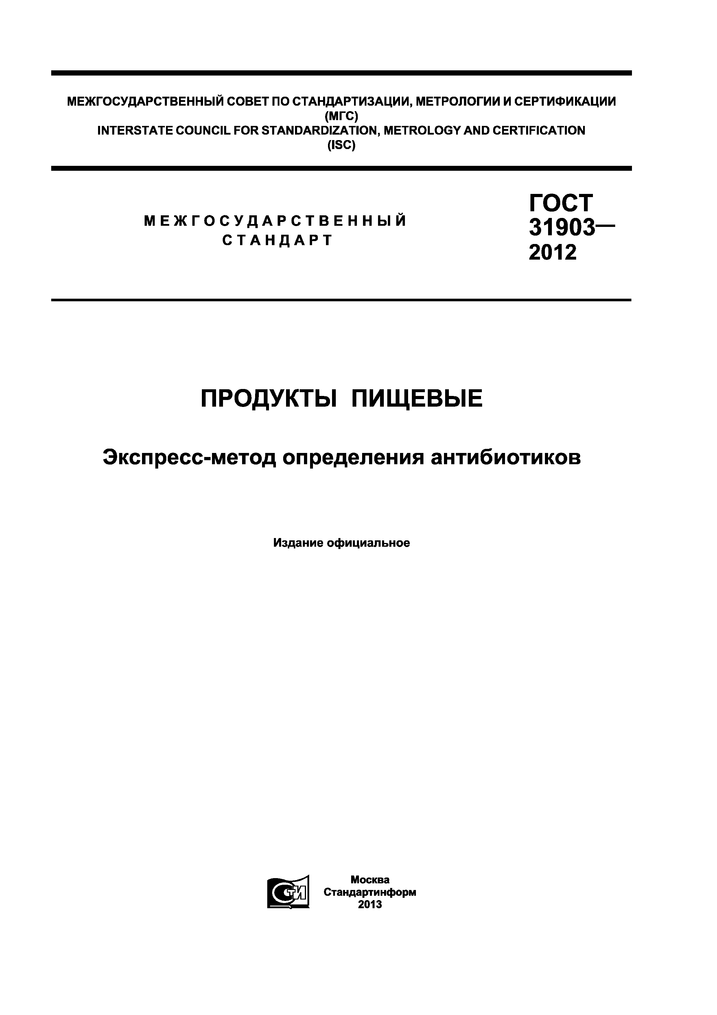 ГОСТ 31903-2012