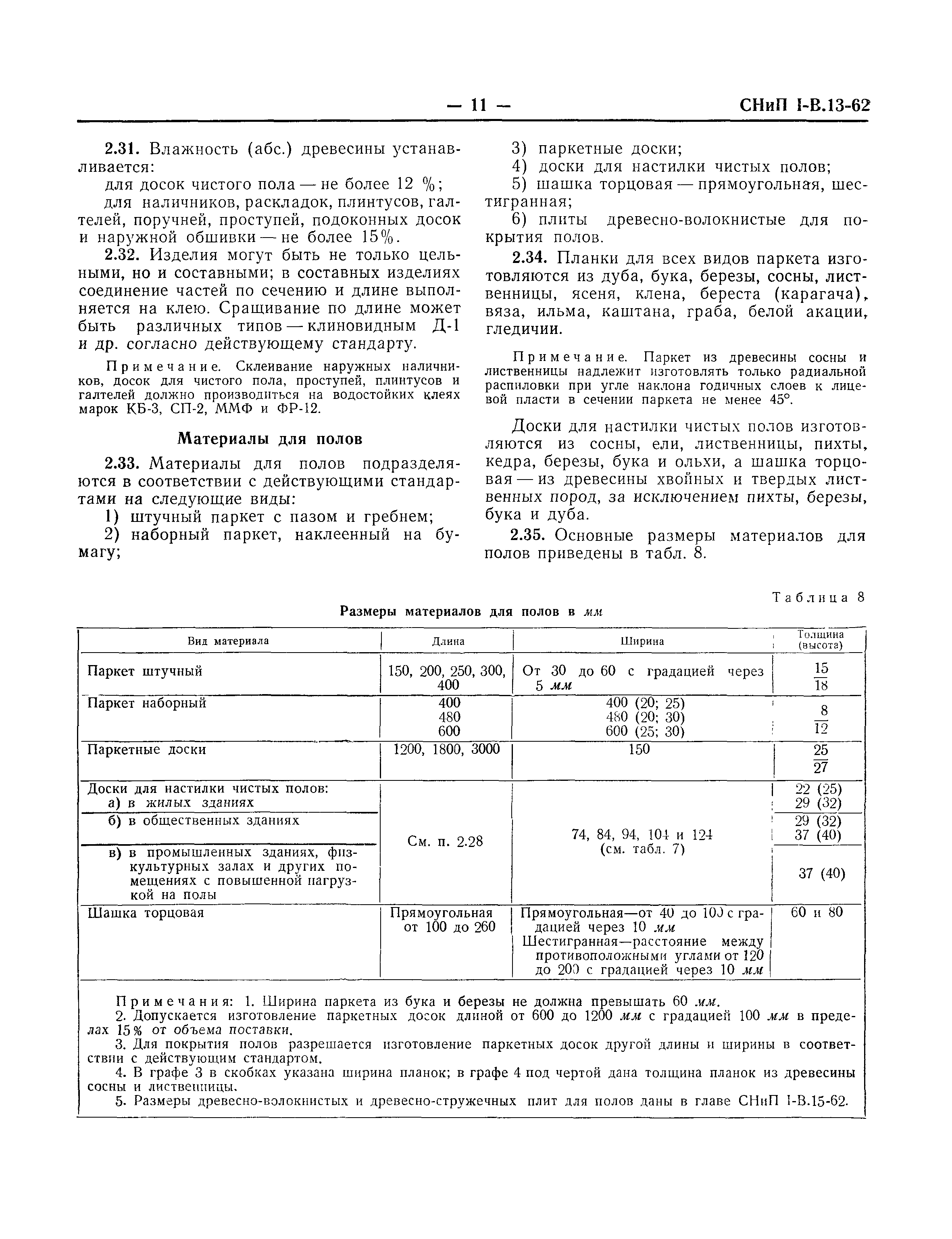 СНиП I-В.13-62