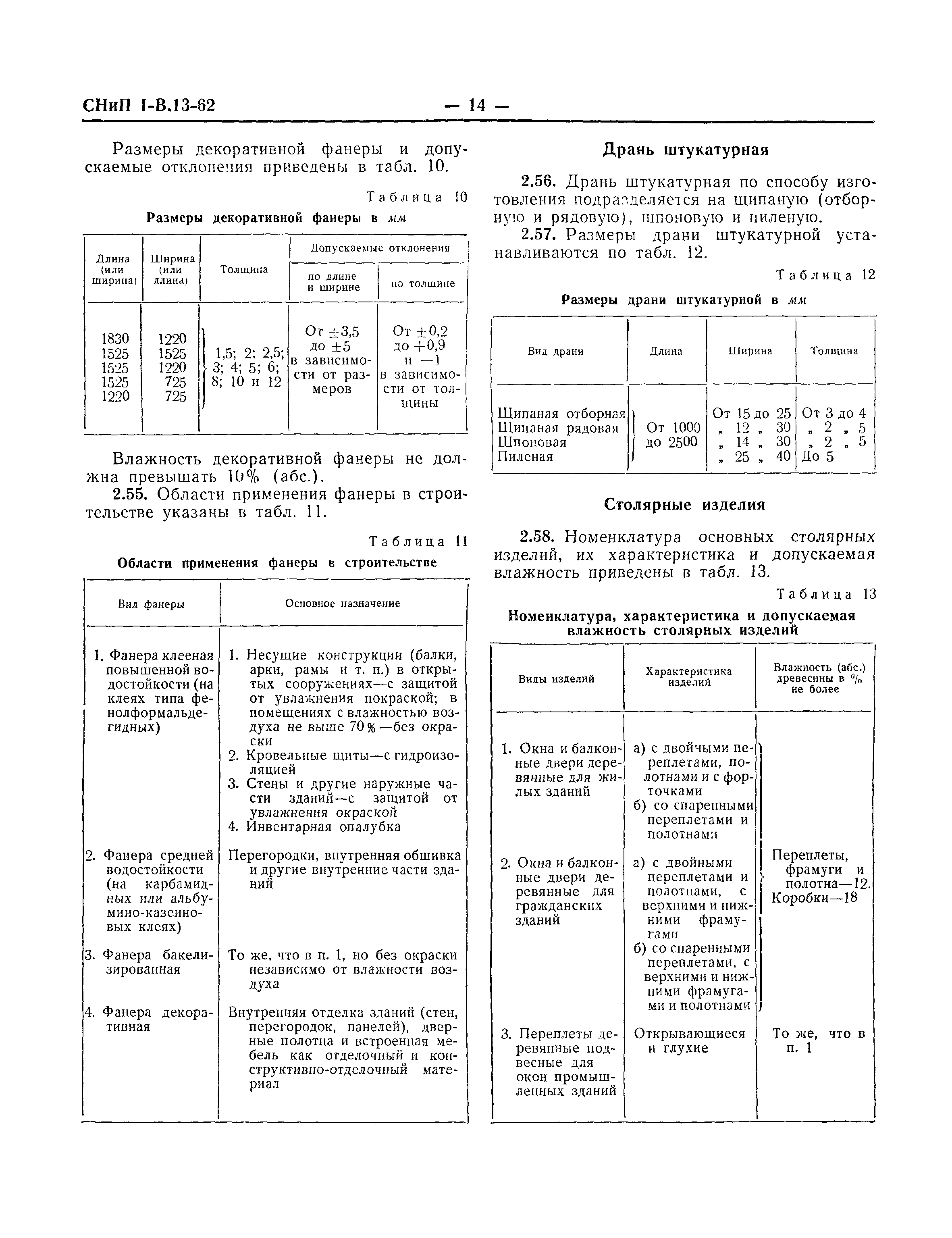 СНиП I-В.13-62