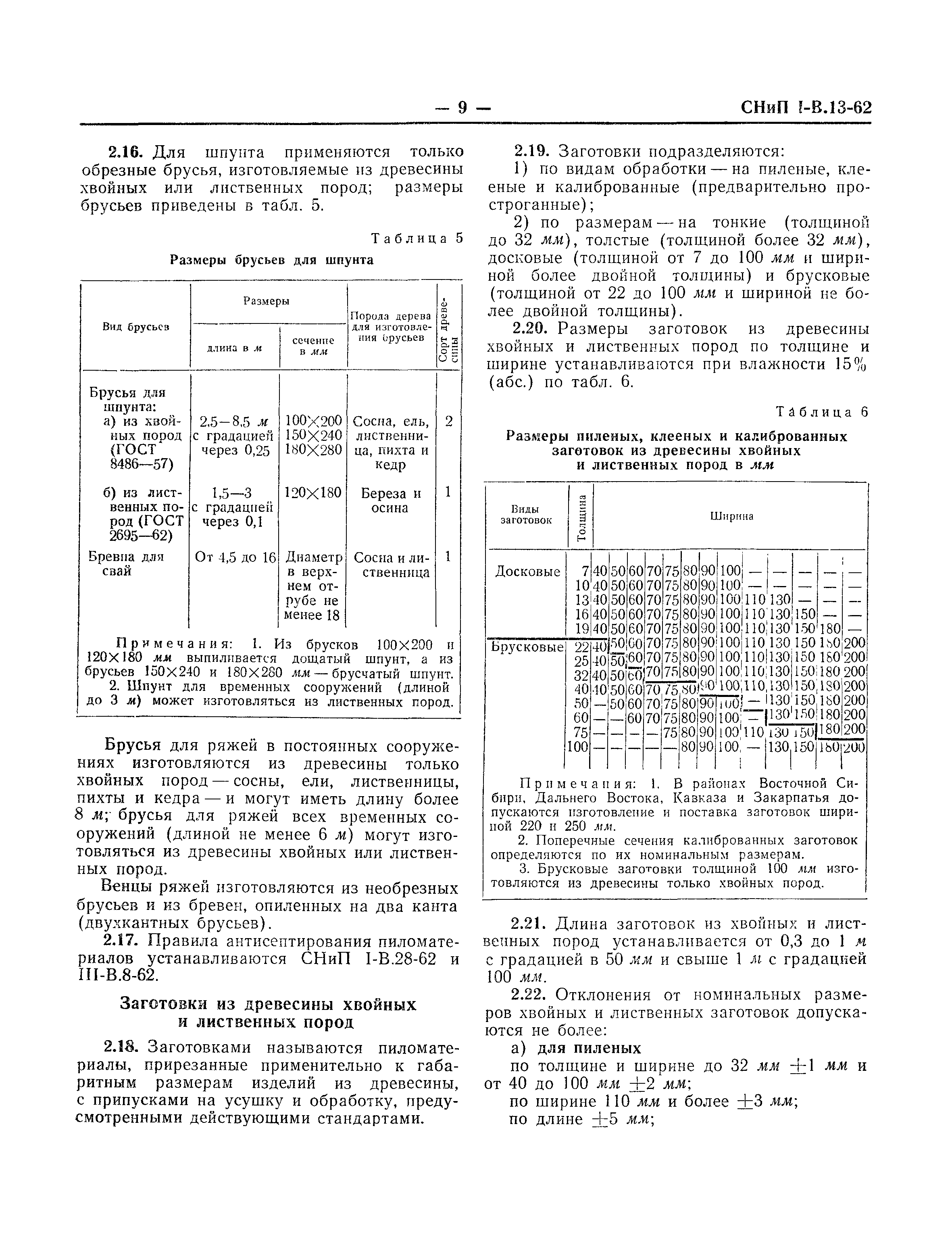 СНиП I-В.13-62