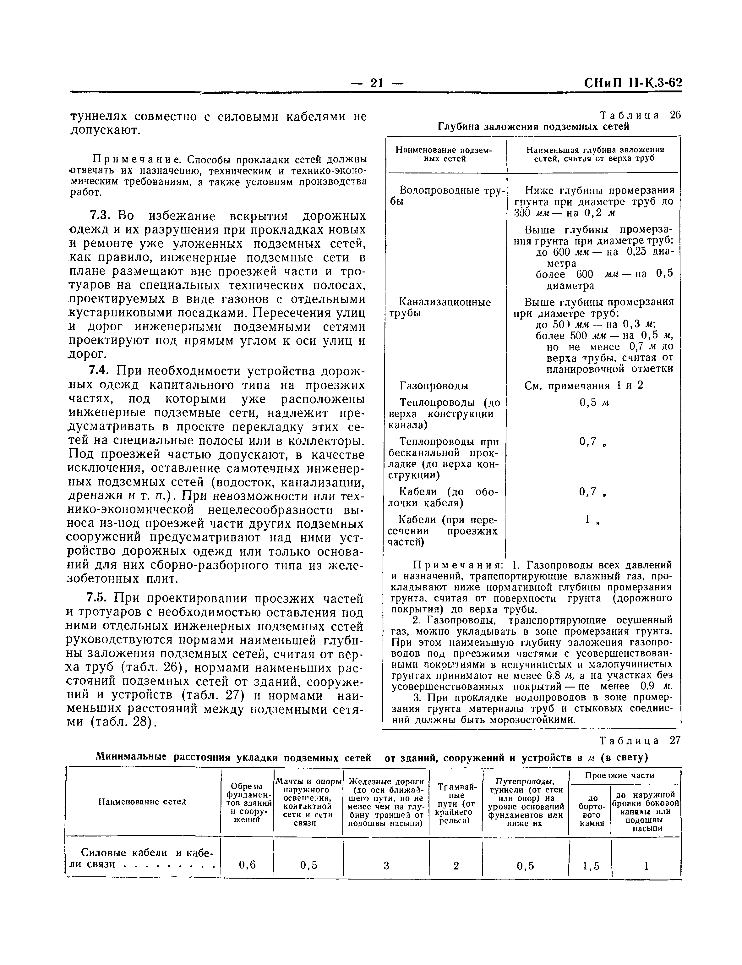 СНиП II-К.3-62