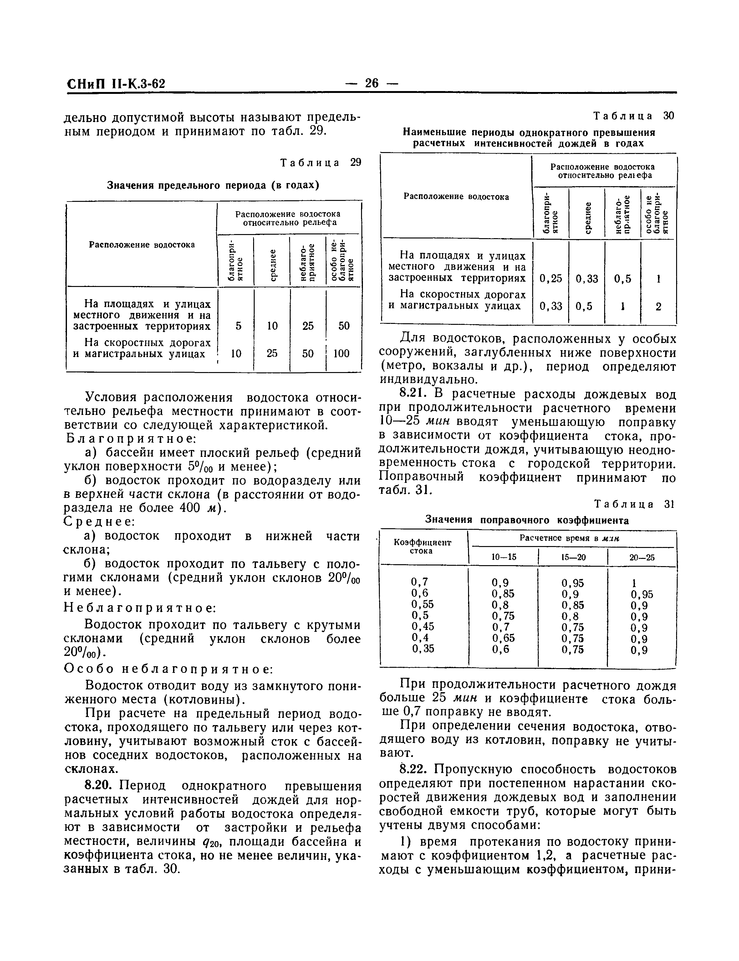 СНиП II-К.3-62