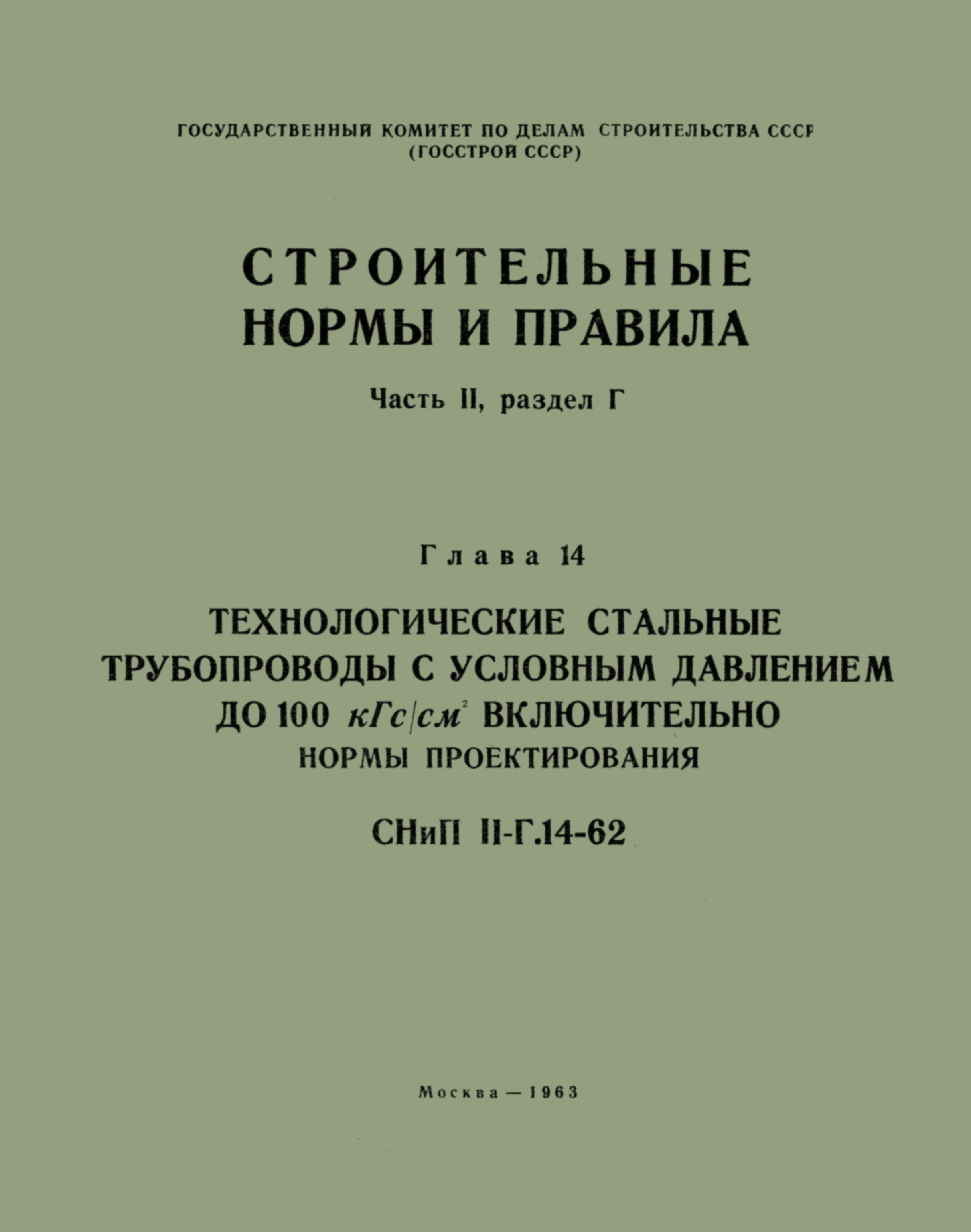 СНиП II-Г.14-62