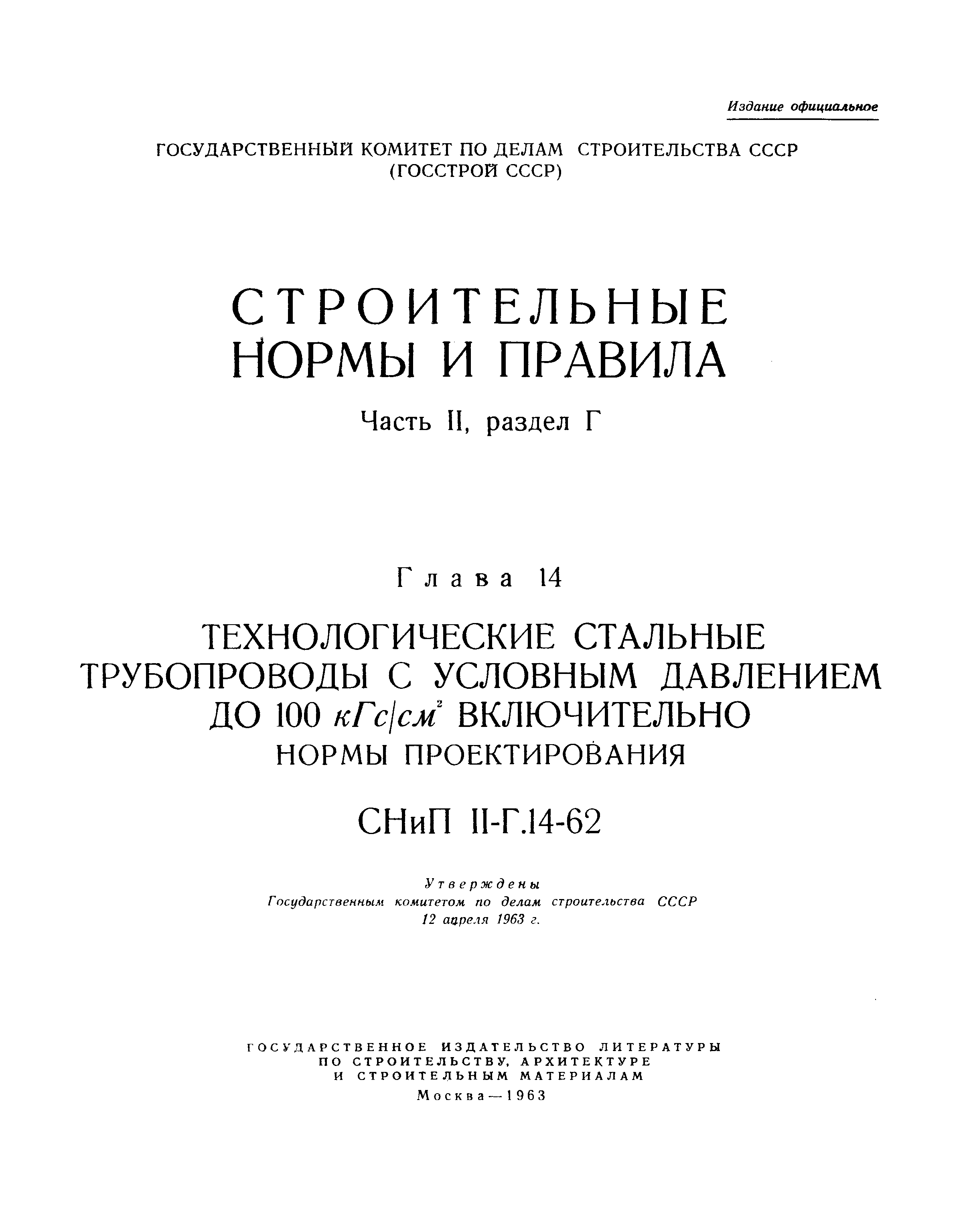 СНиП II-Г.14-62