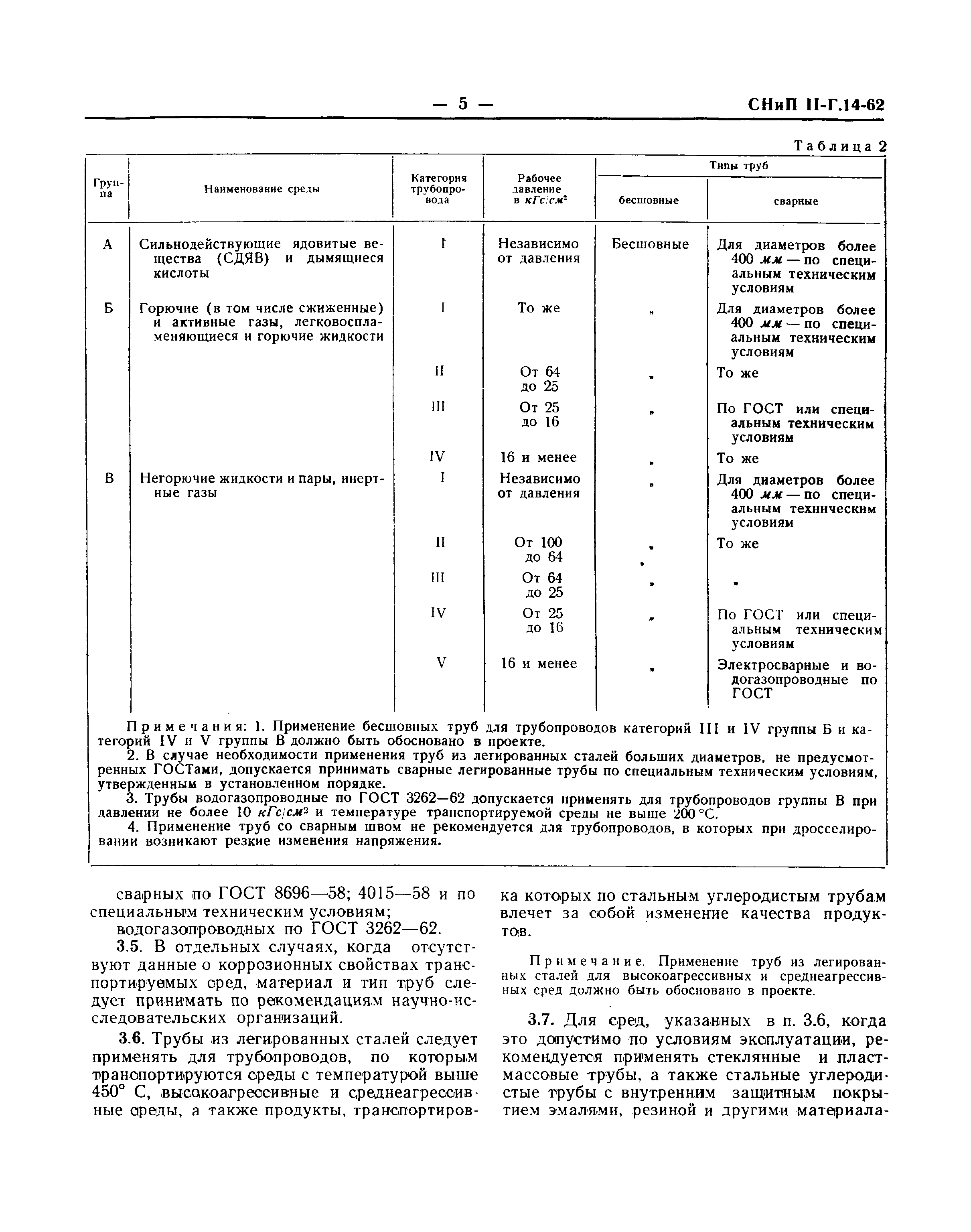 СНиП II-Г.14-62