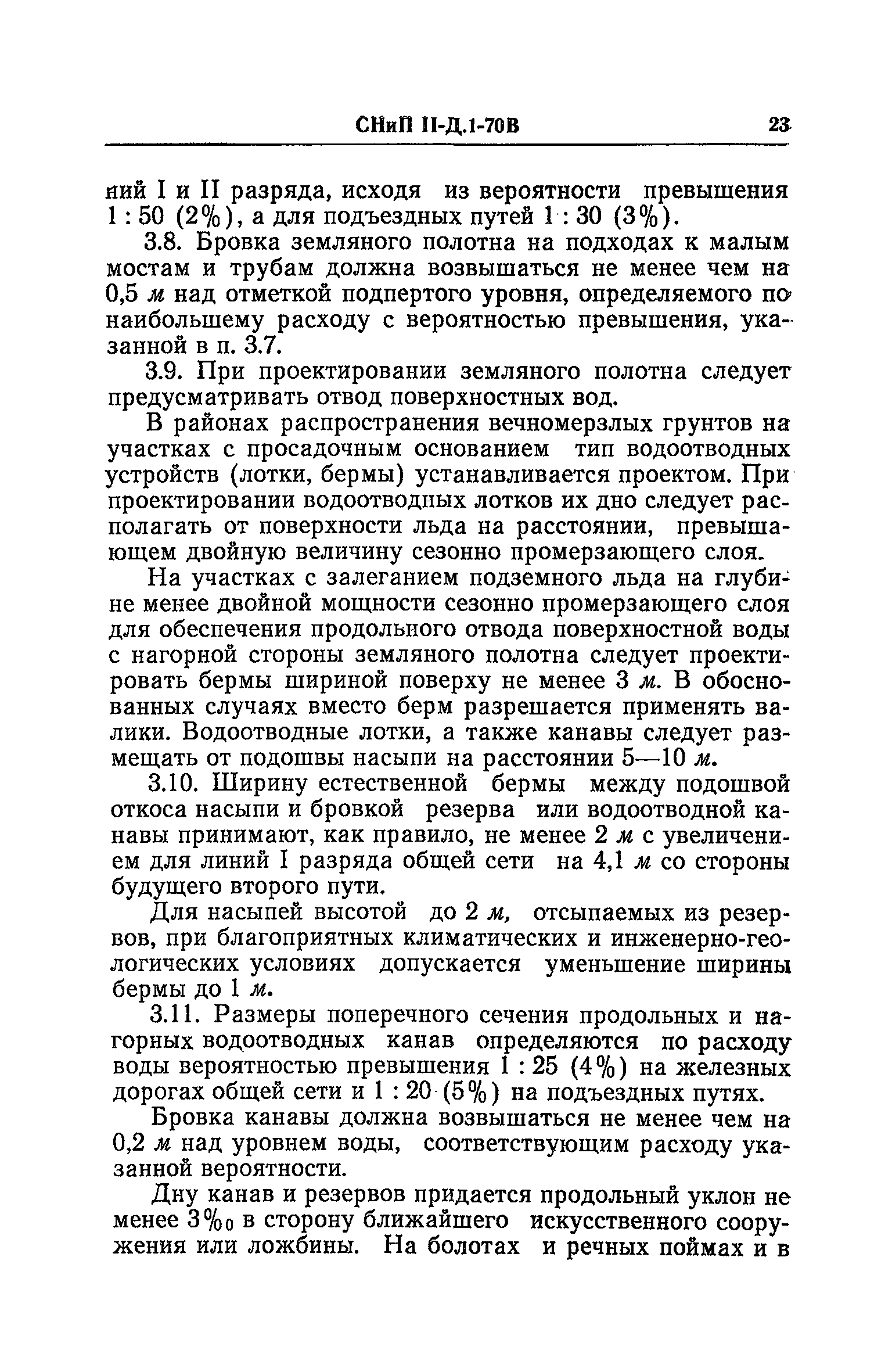 СНиП II-Д.1-70В