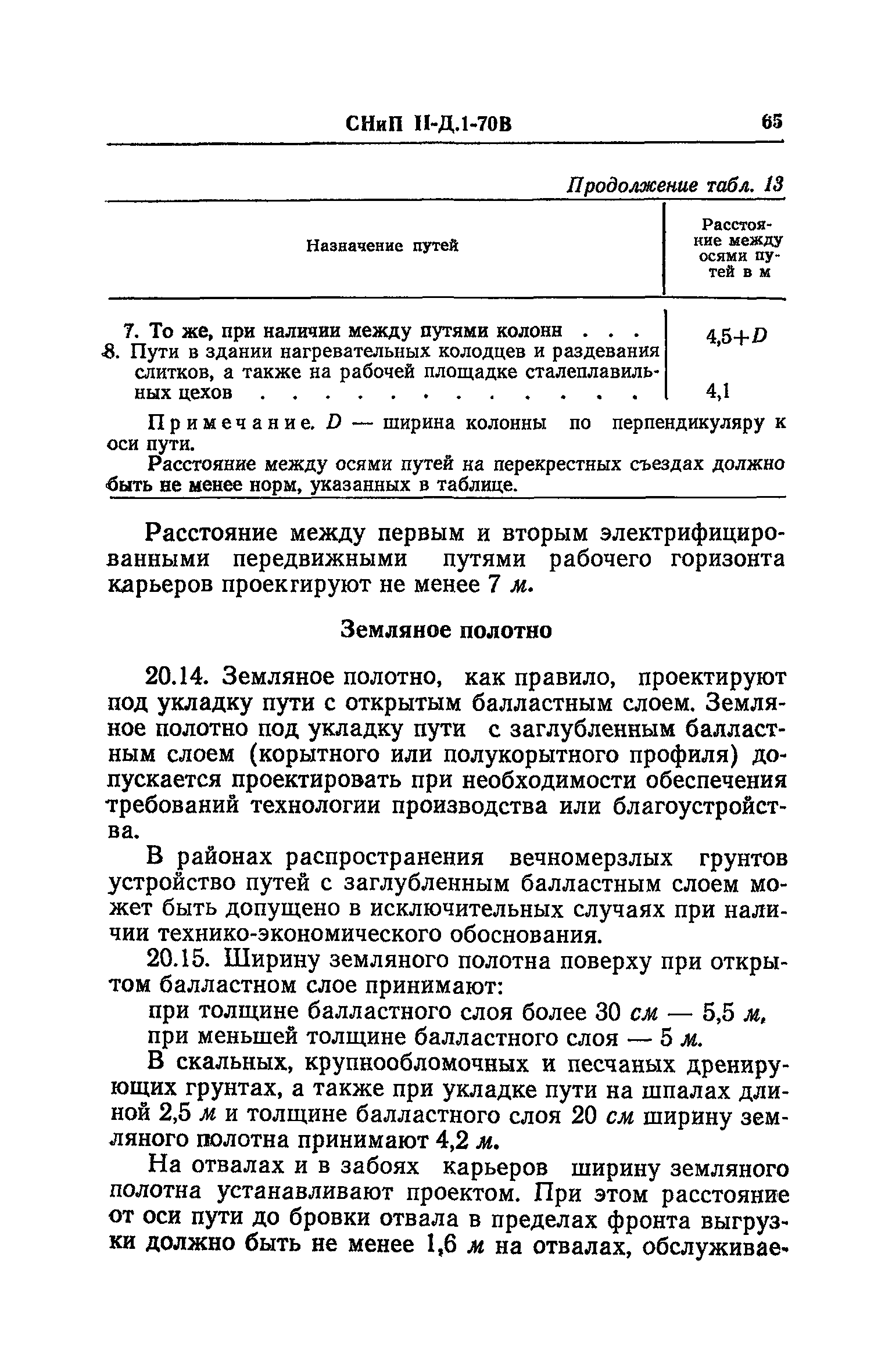 СНиП II-Д.1-70В