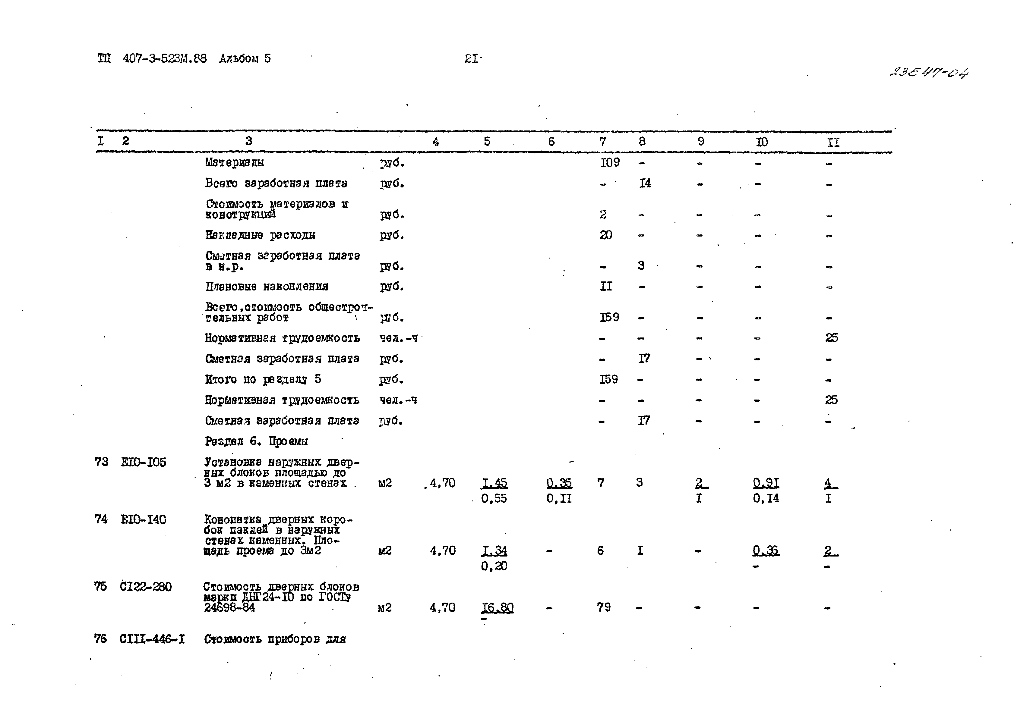 Типовой проект 407-3-523м.88