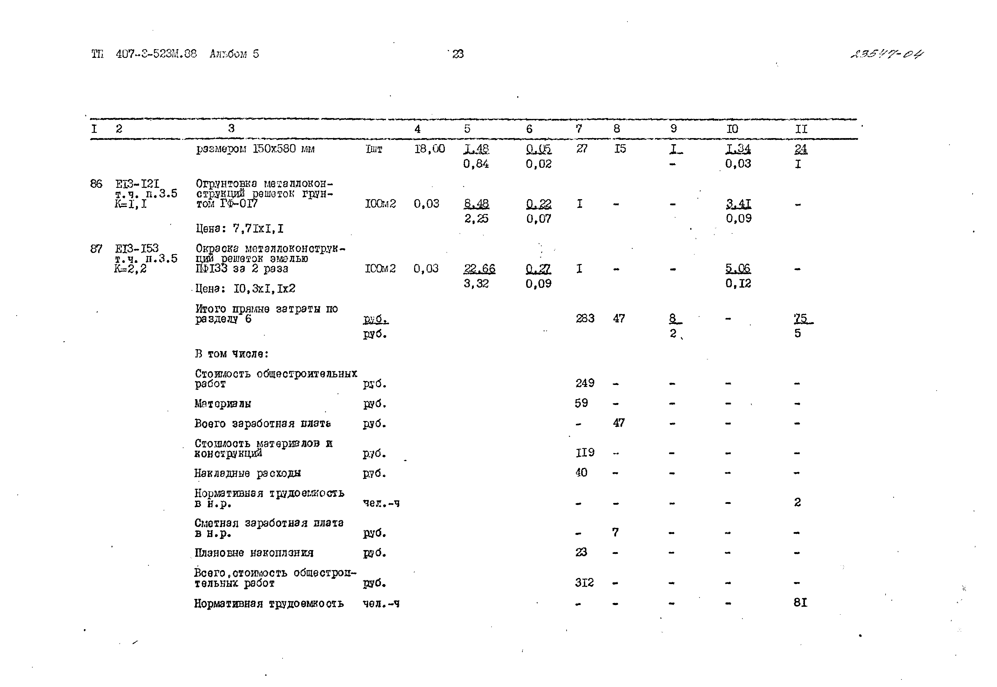 Типовой проект 407-3-523м.88