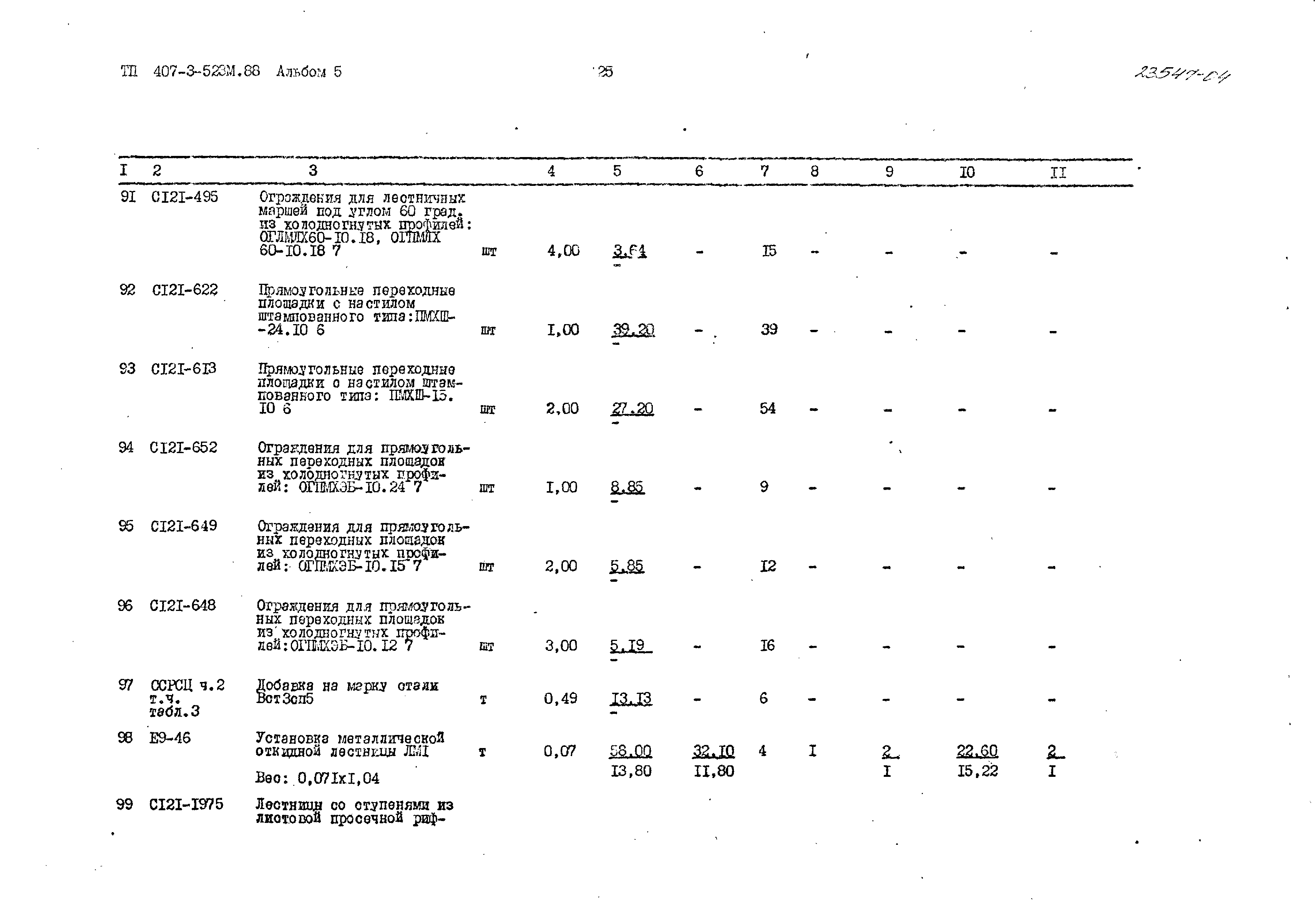 Типовой проект 407-3-523м.88