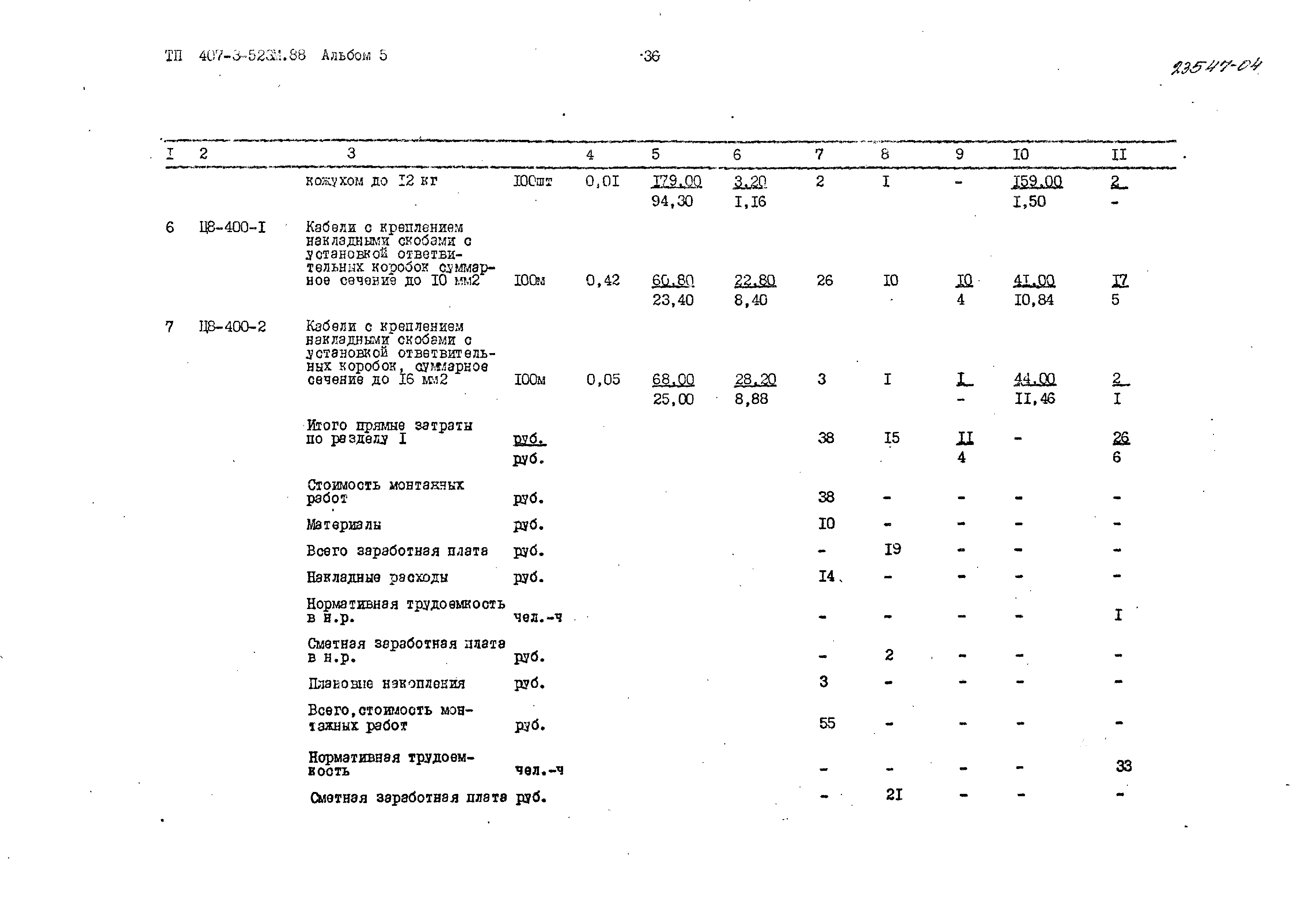 Типовой проект 407-3-523м.88