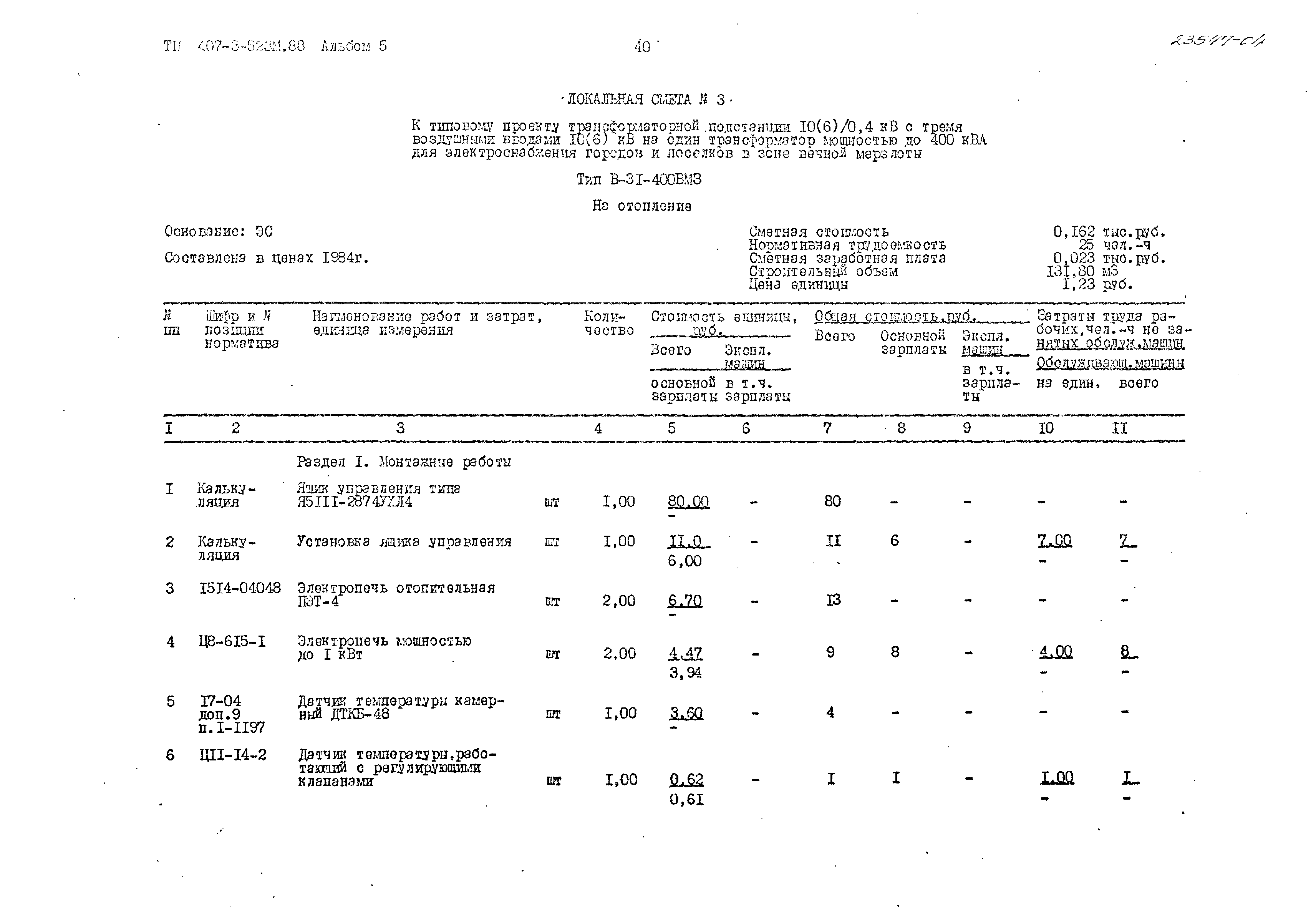 Типовой проект 407-3-523м.88