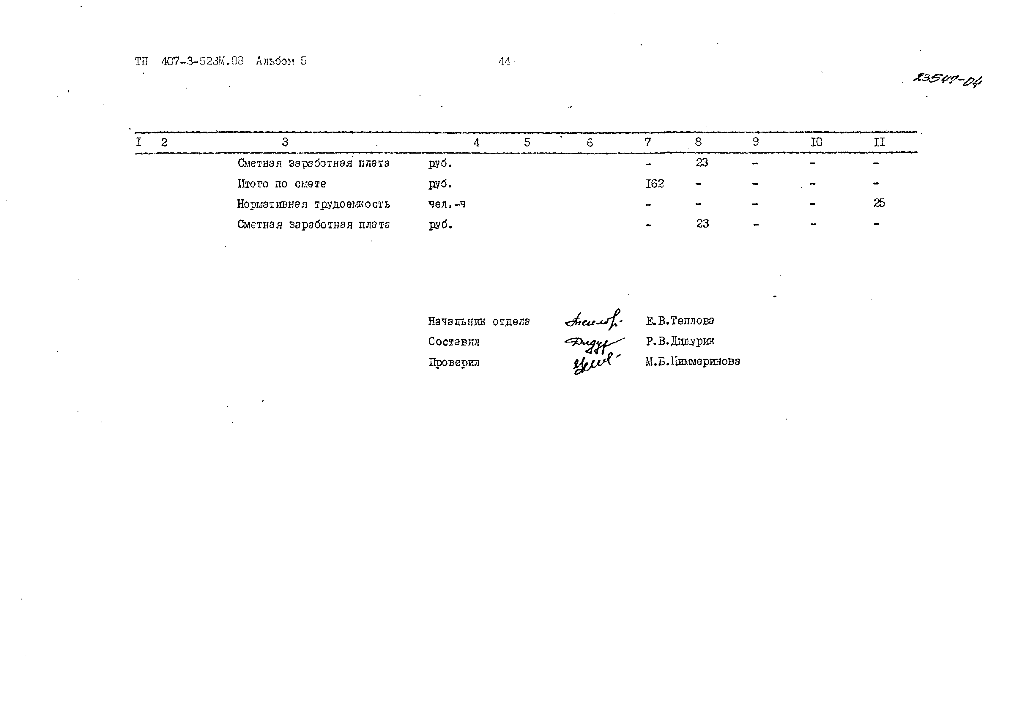 Типовой проект 407-3-523м.88