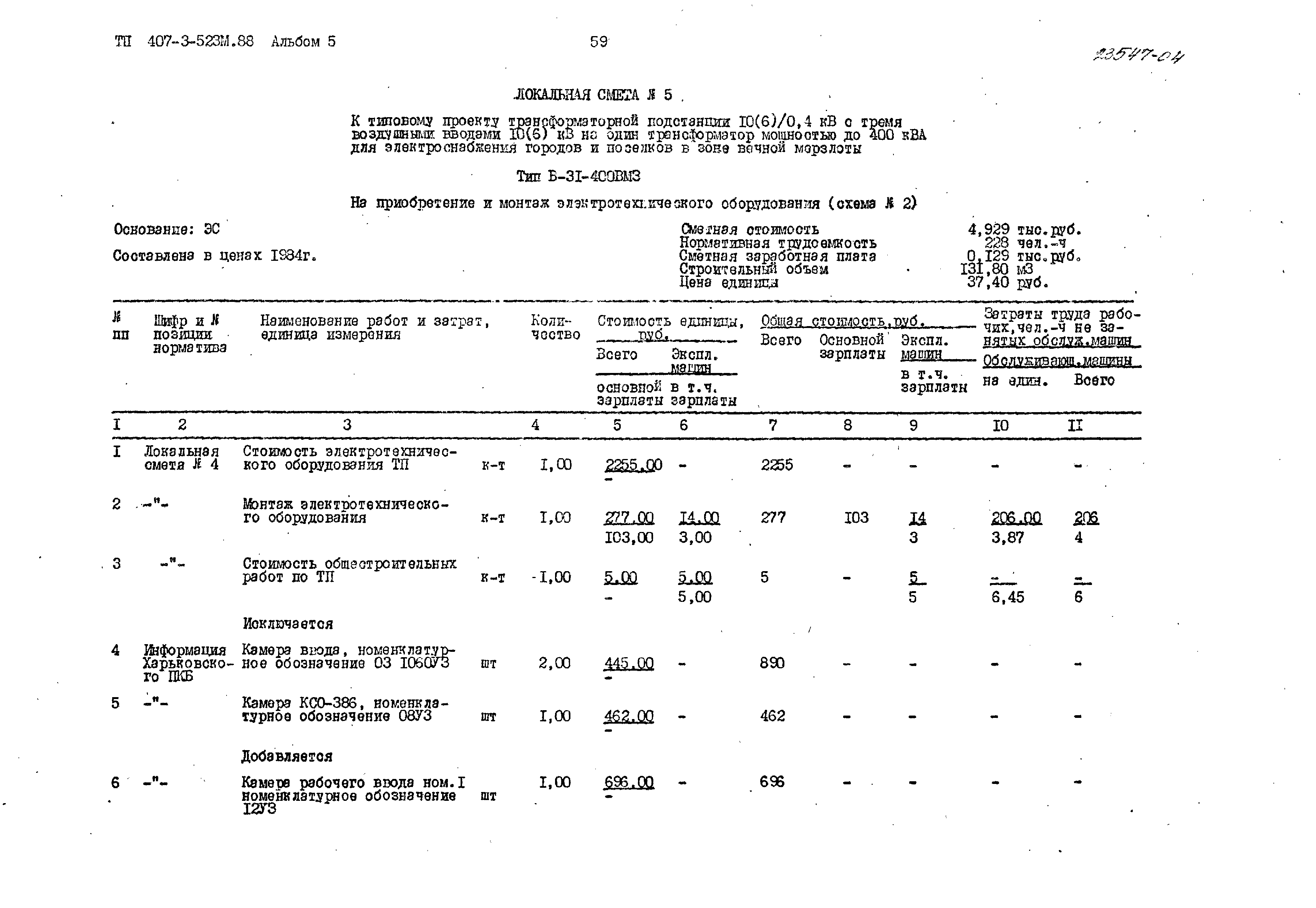 Типовой проект 407-3-523м.88