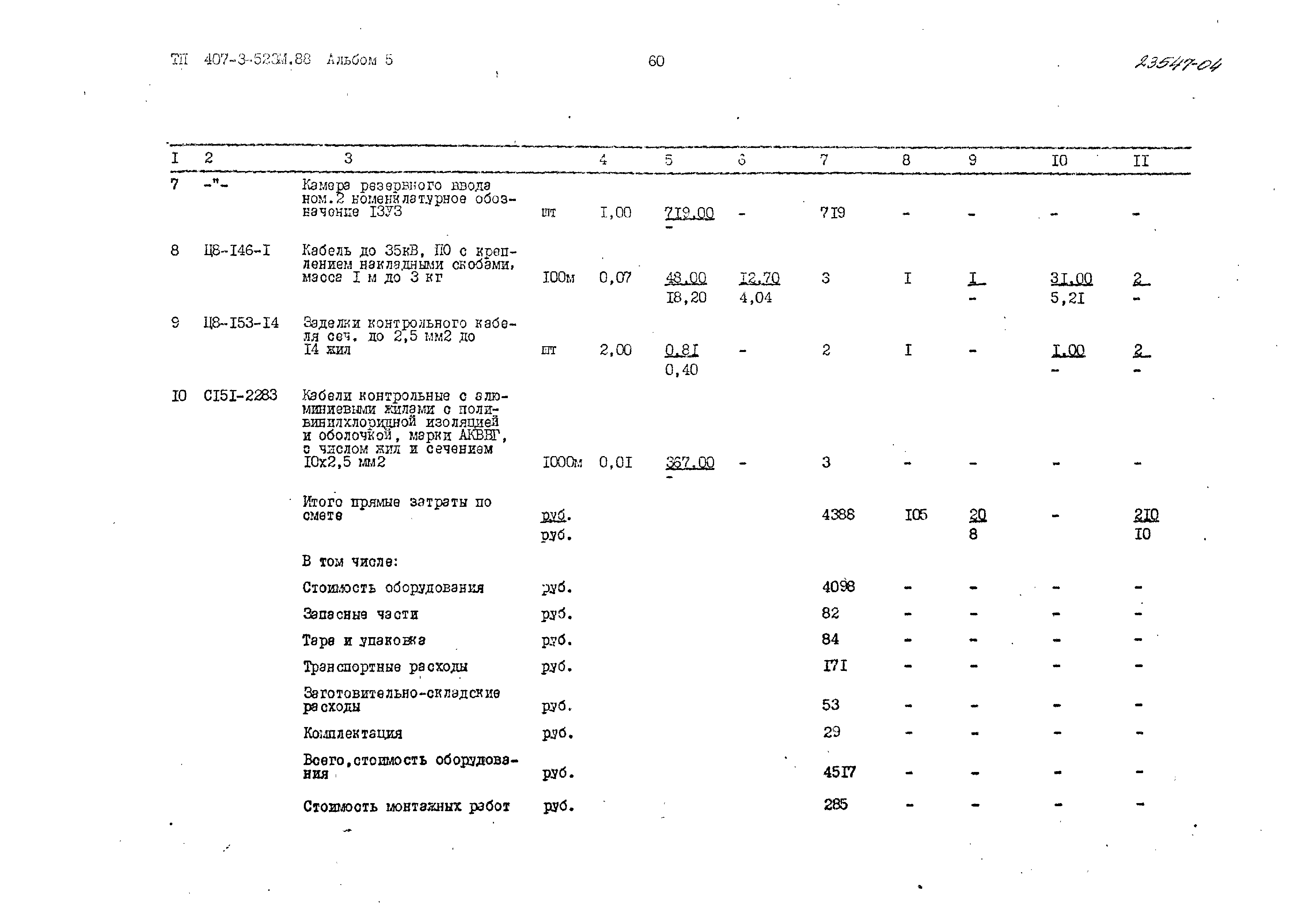 Типовой проект 407-3-523м.88