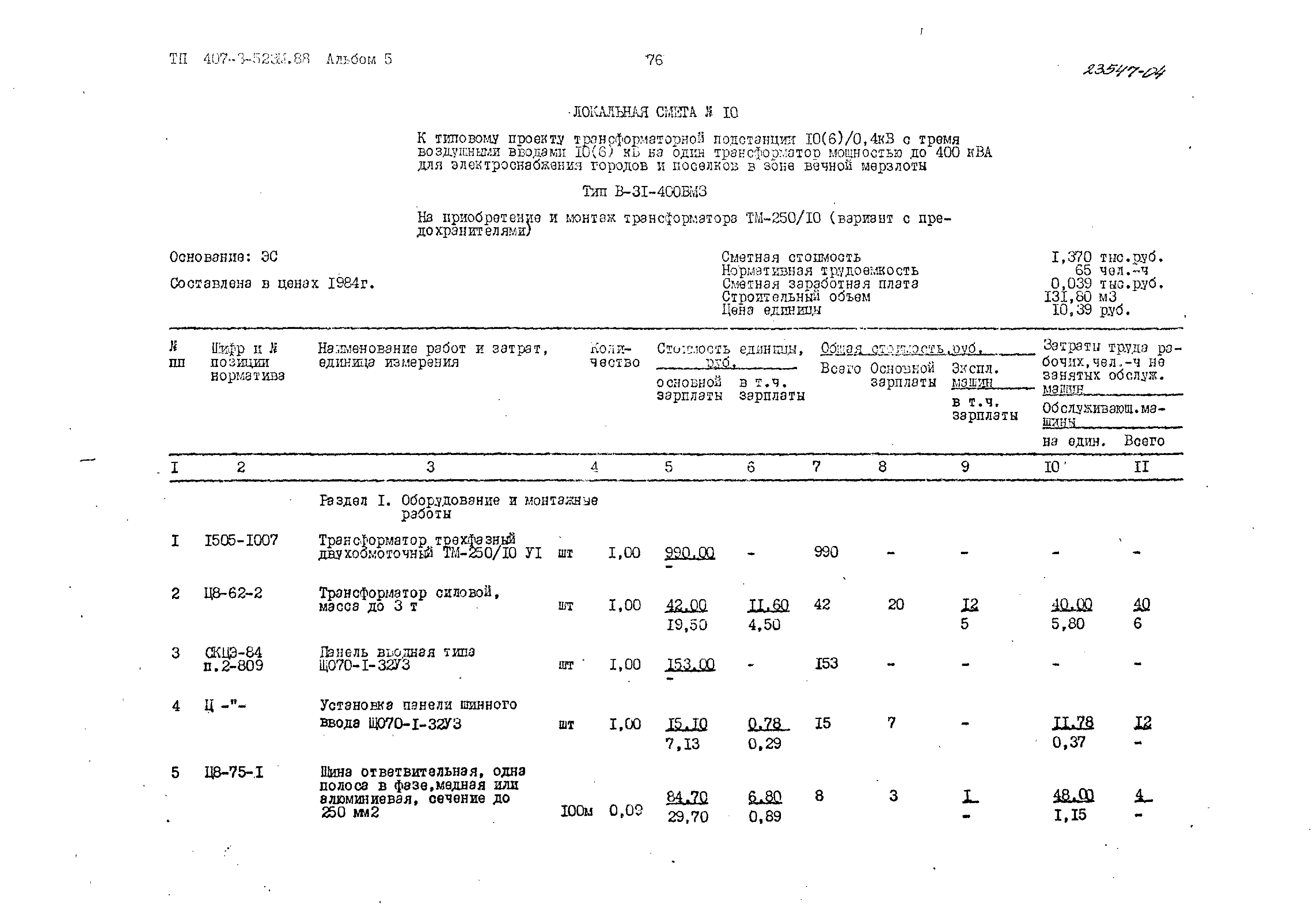 Типовой проект 407-3-523м.88