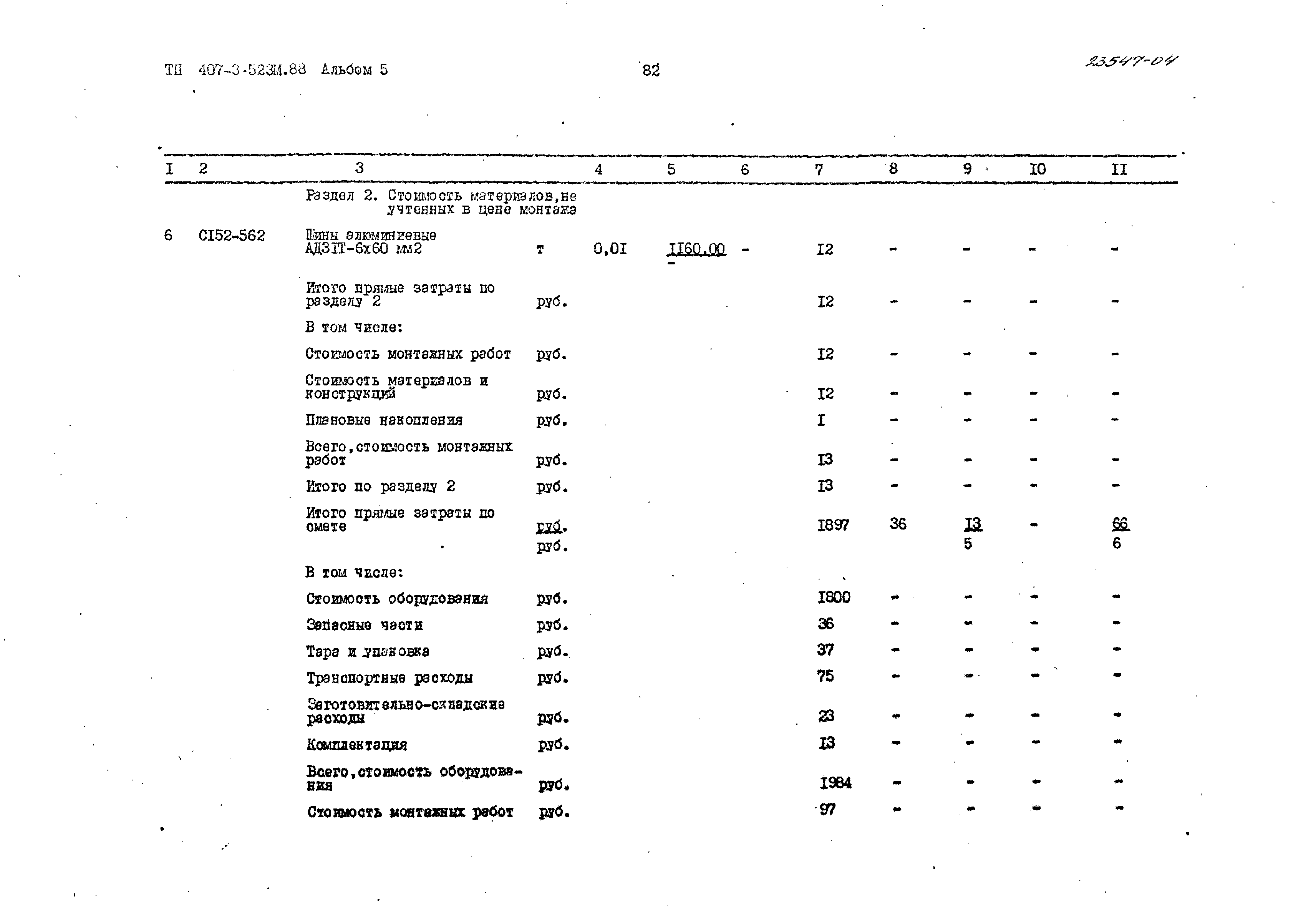 Типовой проект 407-3-523м.88