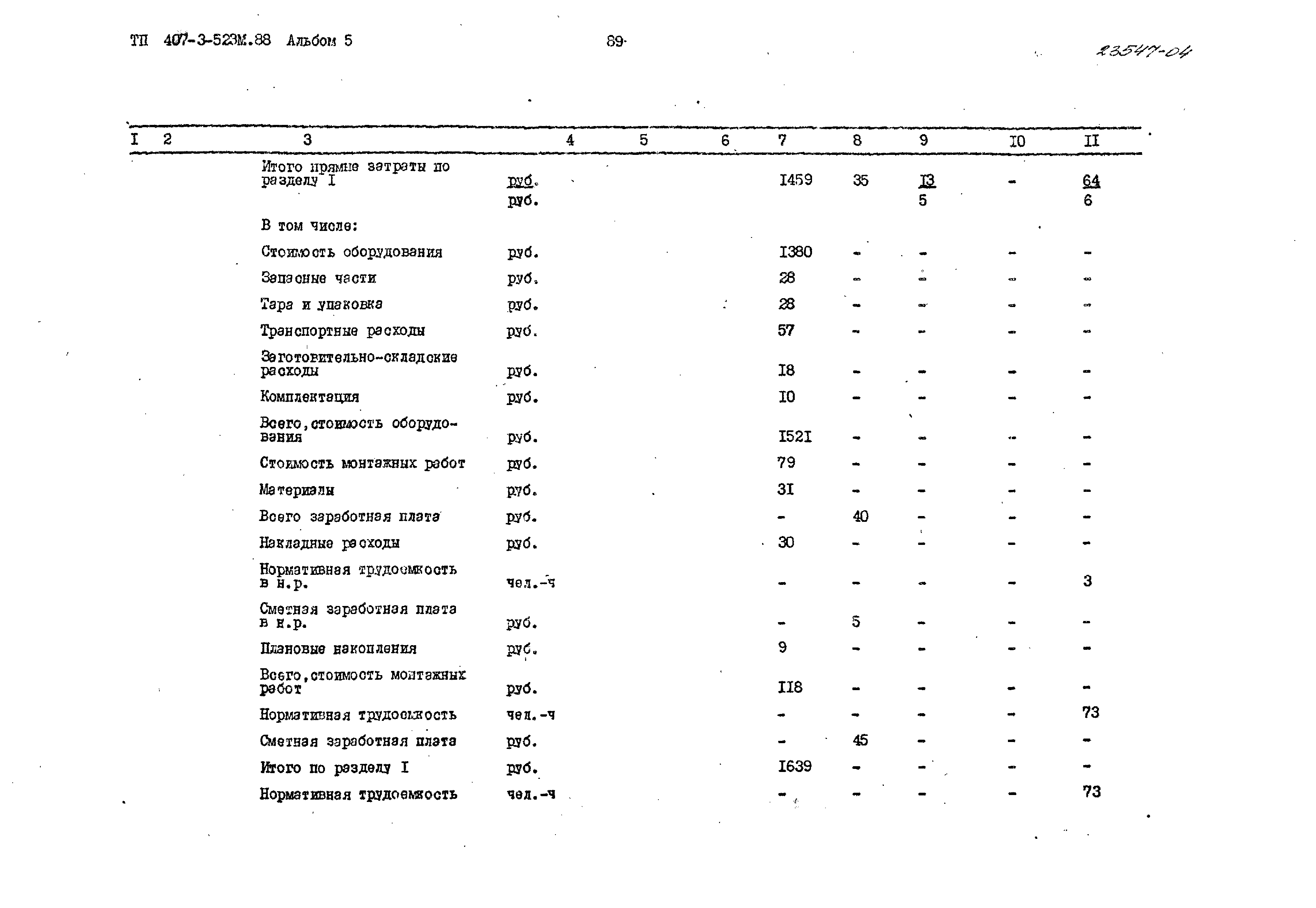 Типовой проект 407-3-523м.88