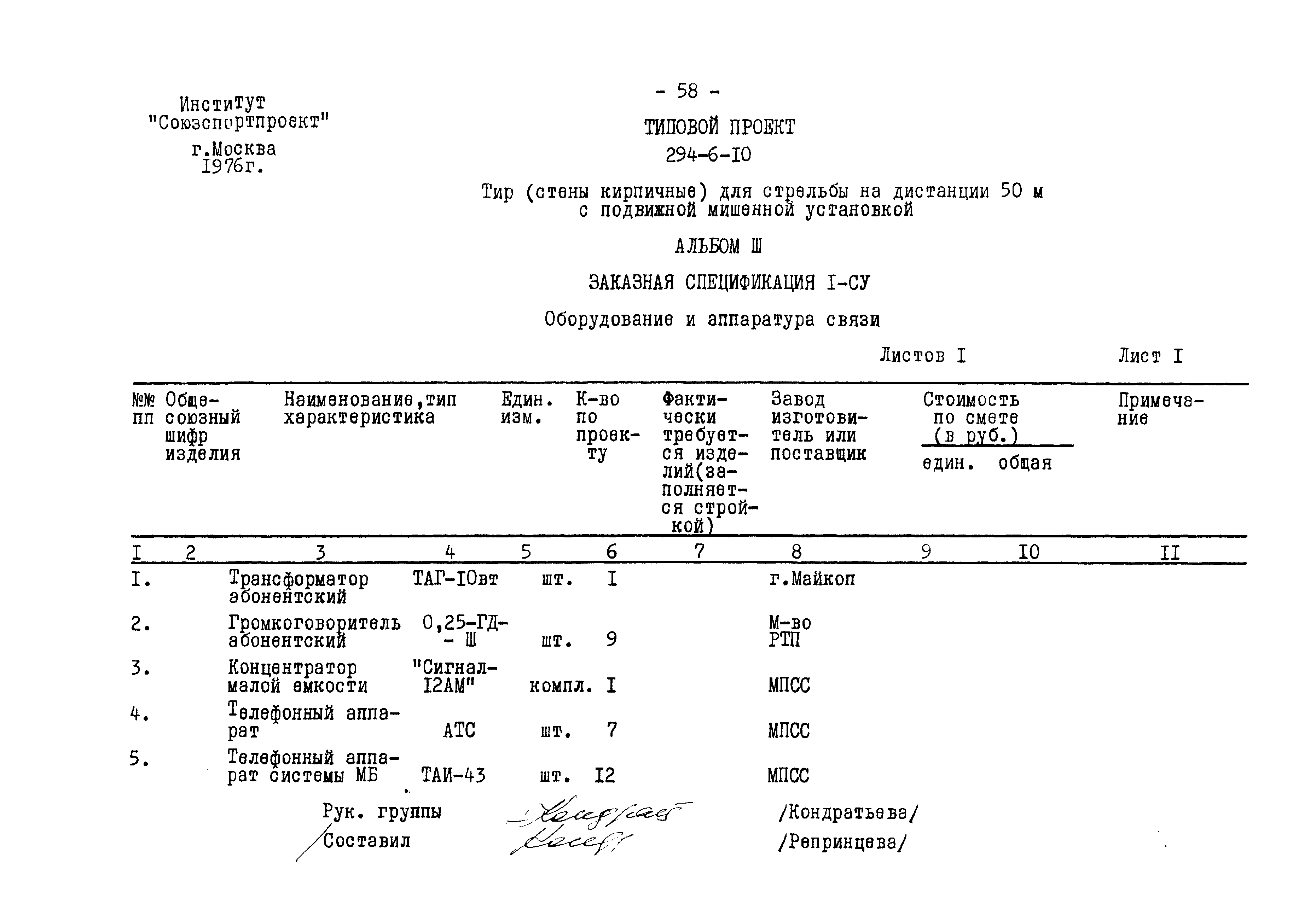 Типовой проект 294-6-10