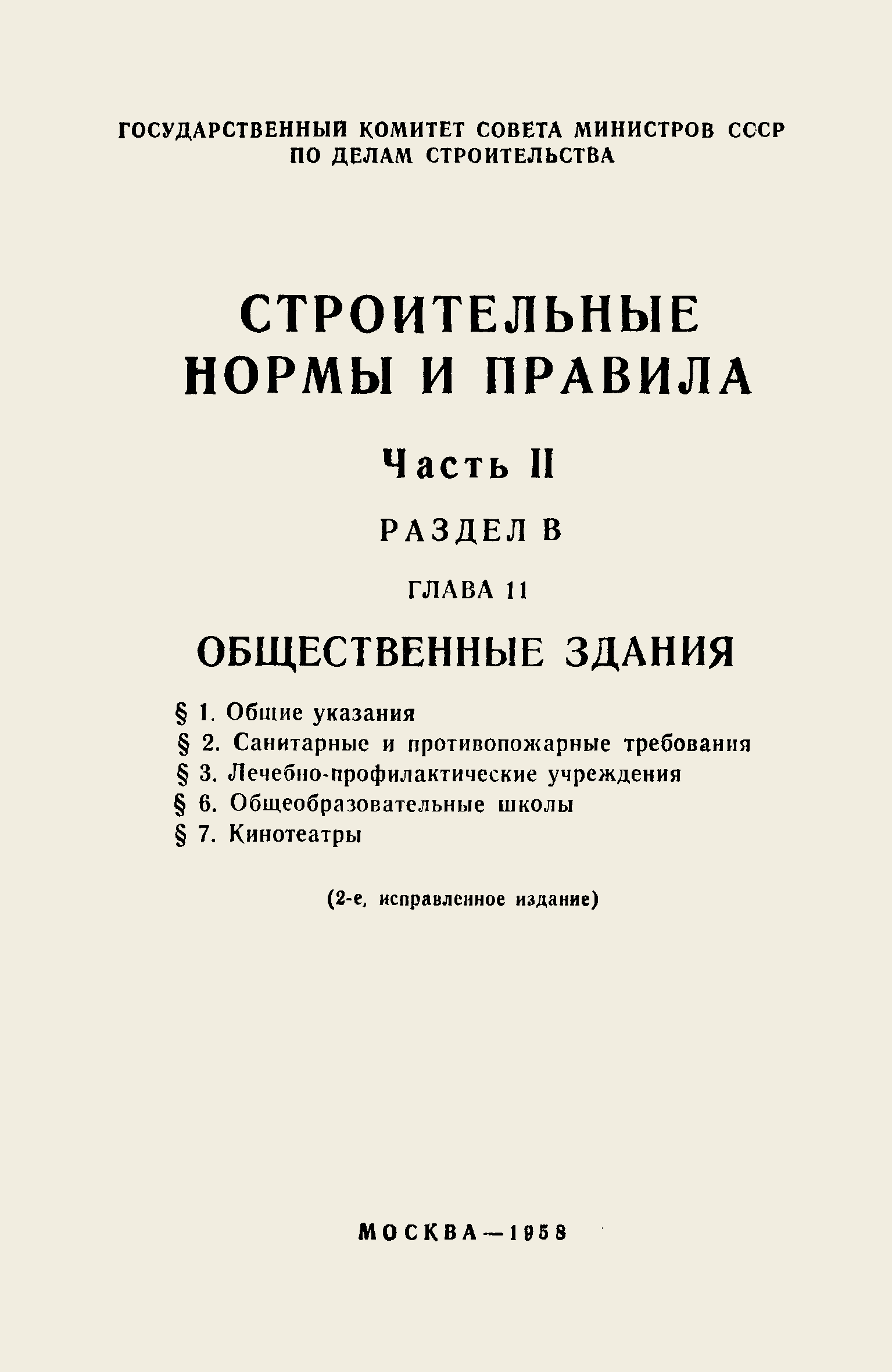 СНиП II-В.11-58