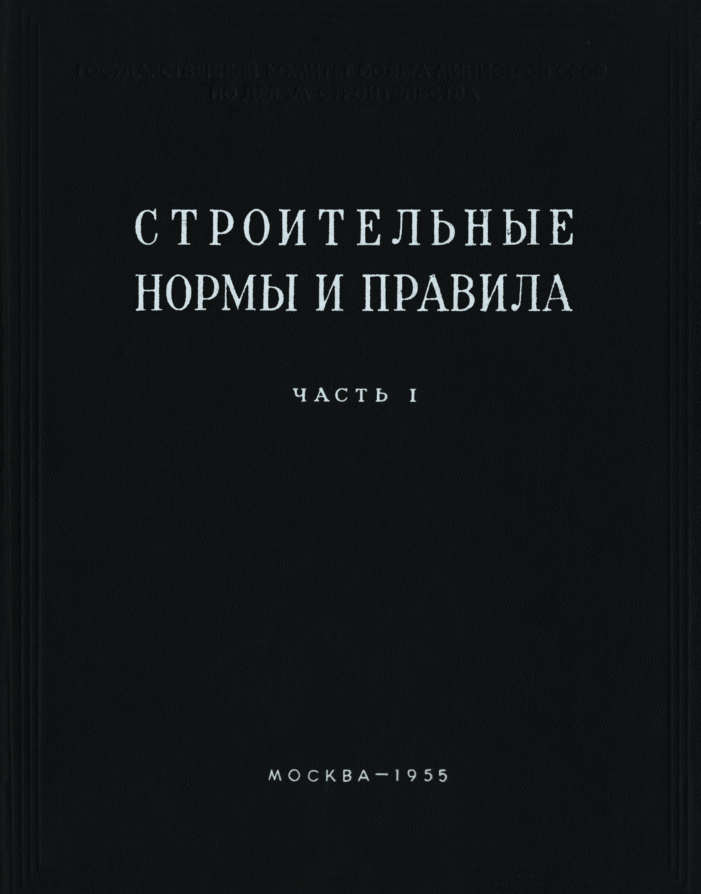 СНиП I-А.7