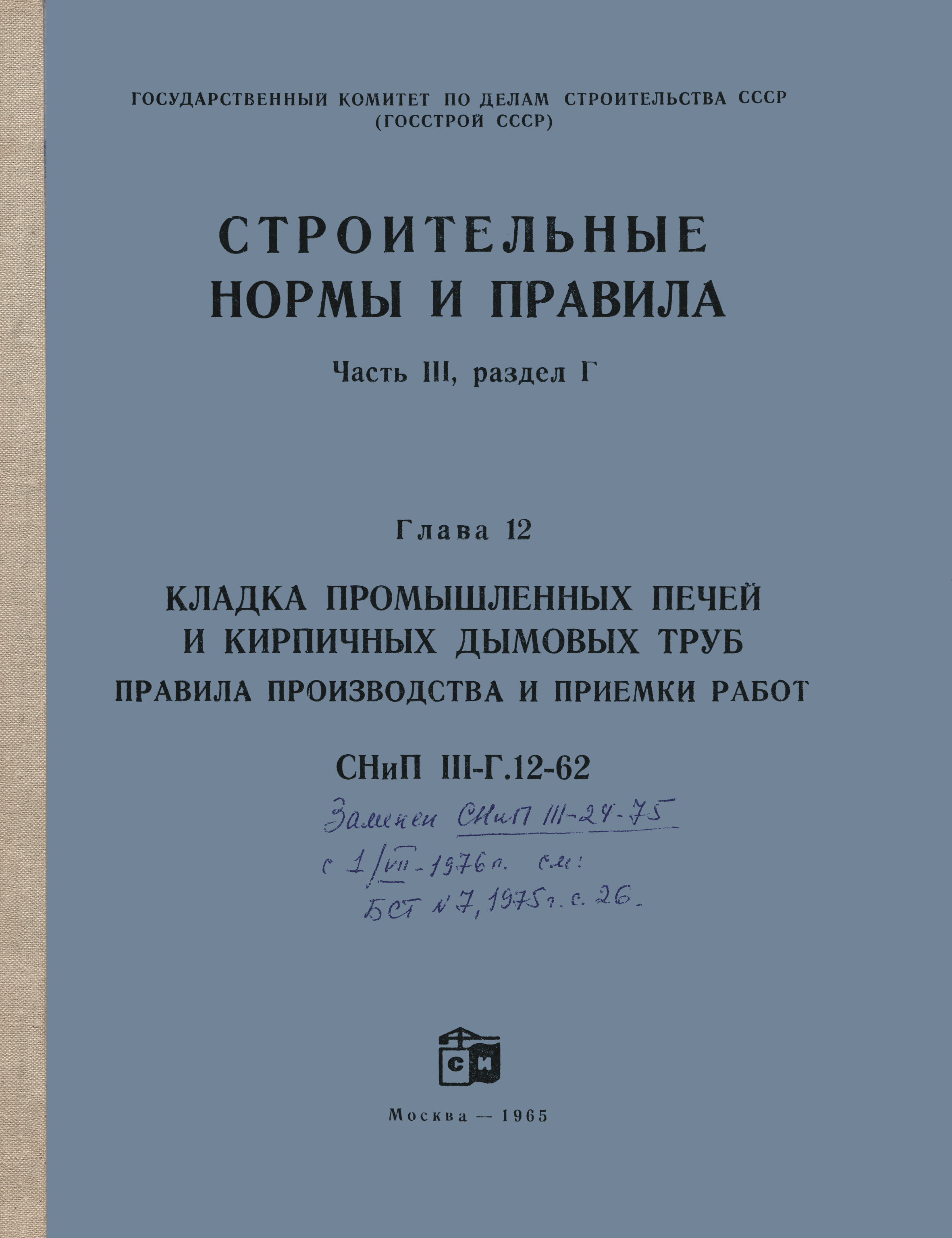 СНиП III-Г.12-62