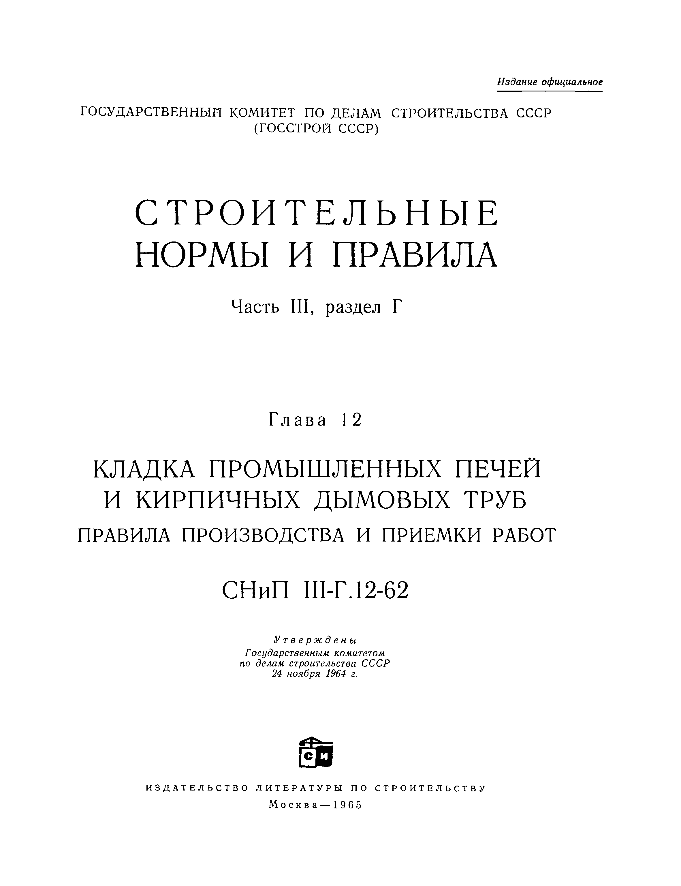 СНиП III-Г.12-62