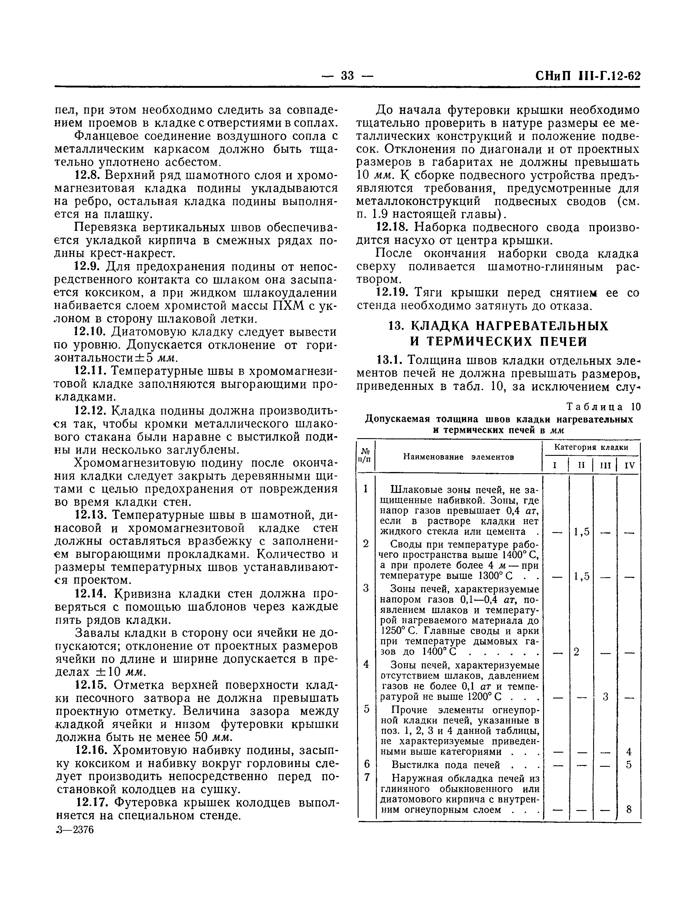 СНиП III-Г.12-62