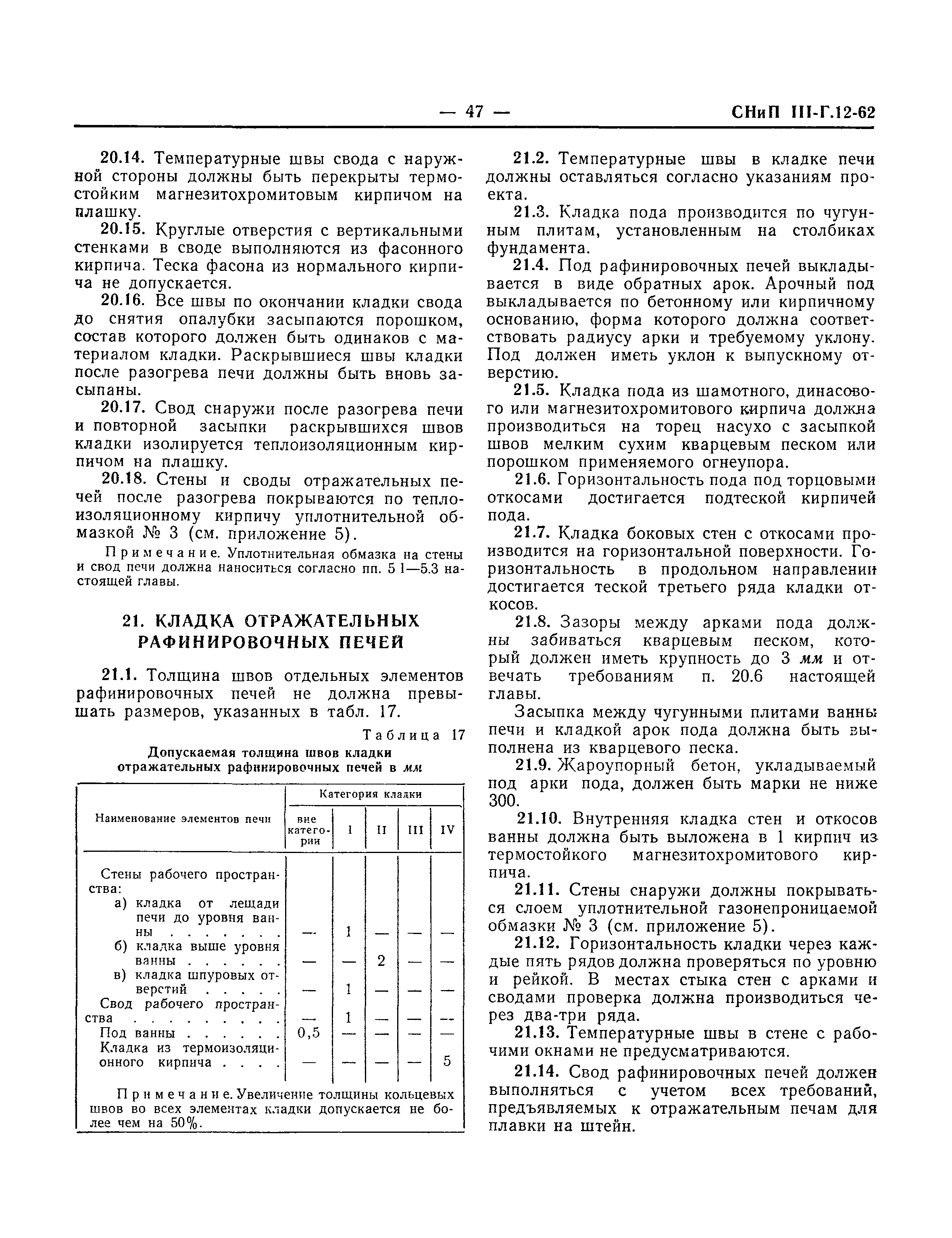 СНиП III-Г.12-62