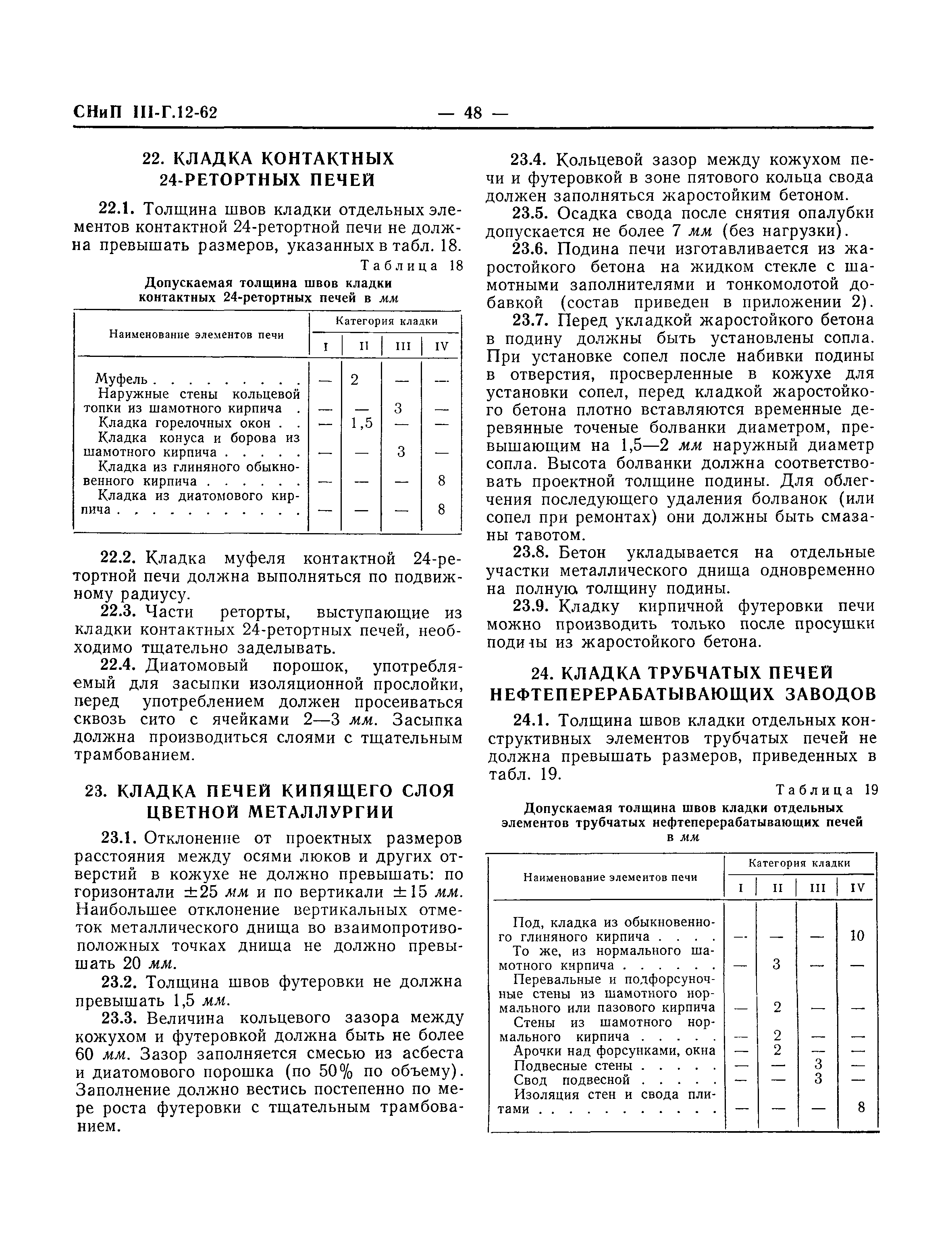 СНиП III-Г.12-62