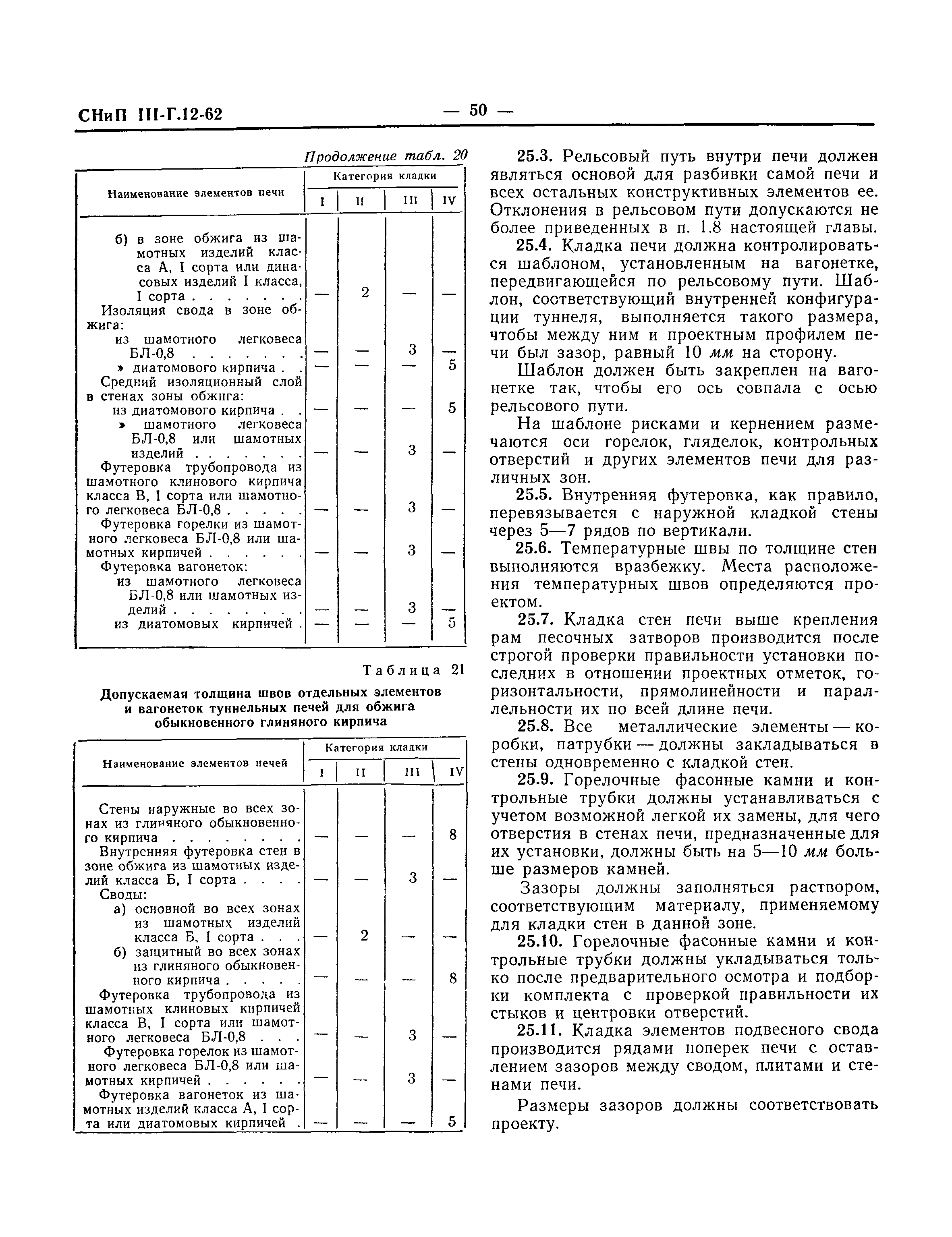 СНиП III-Г.12-62