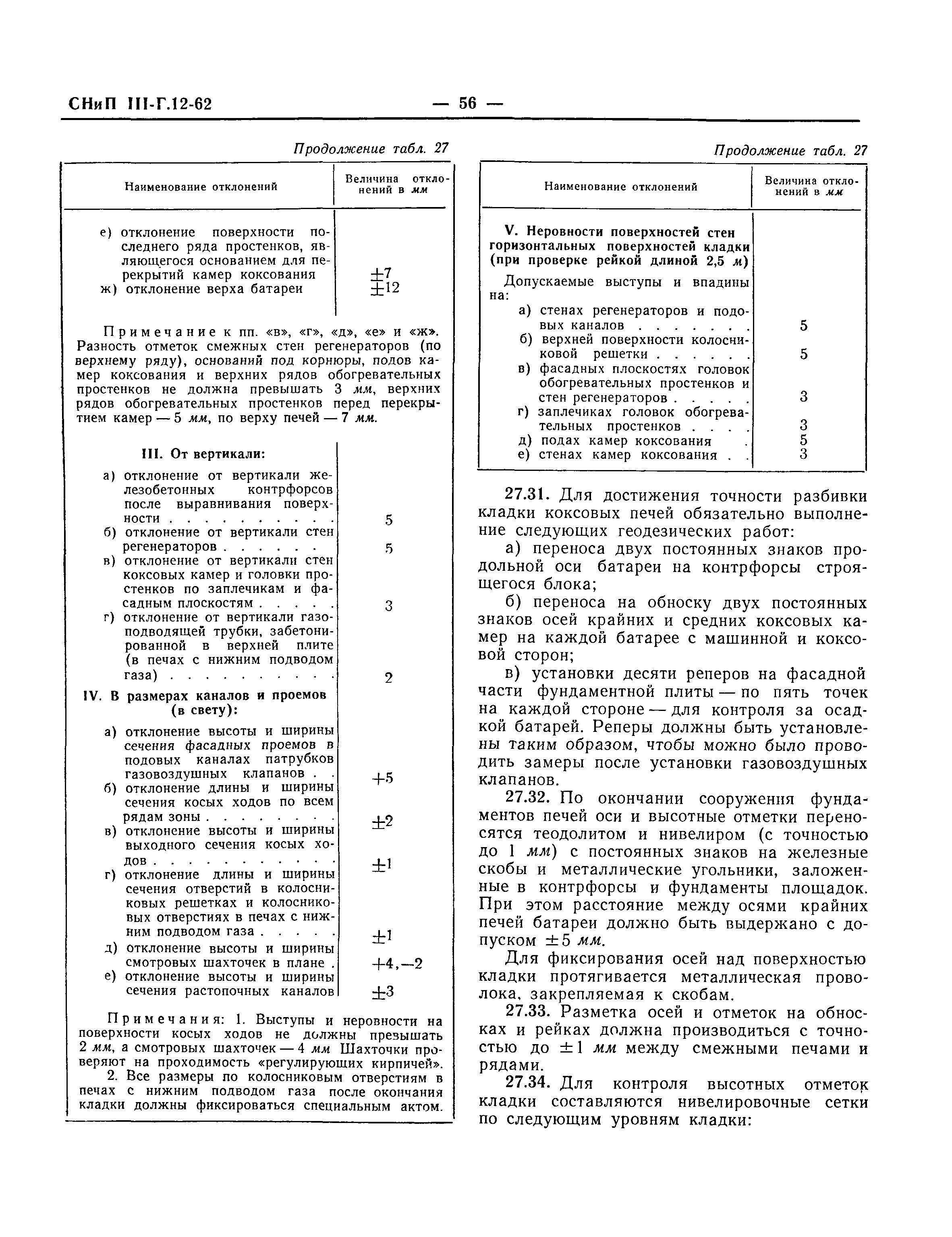 СНиП III-Г.12-62