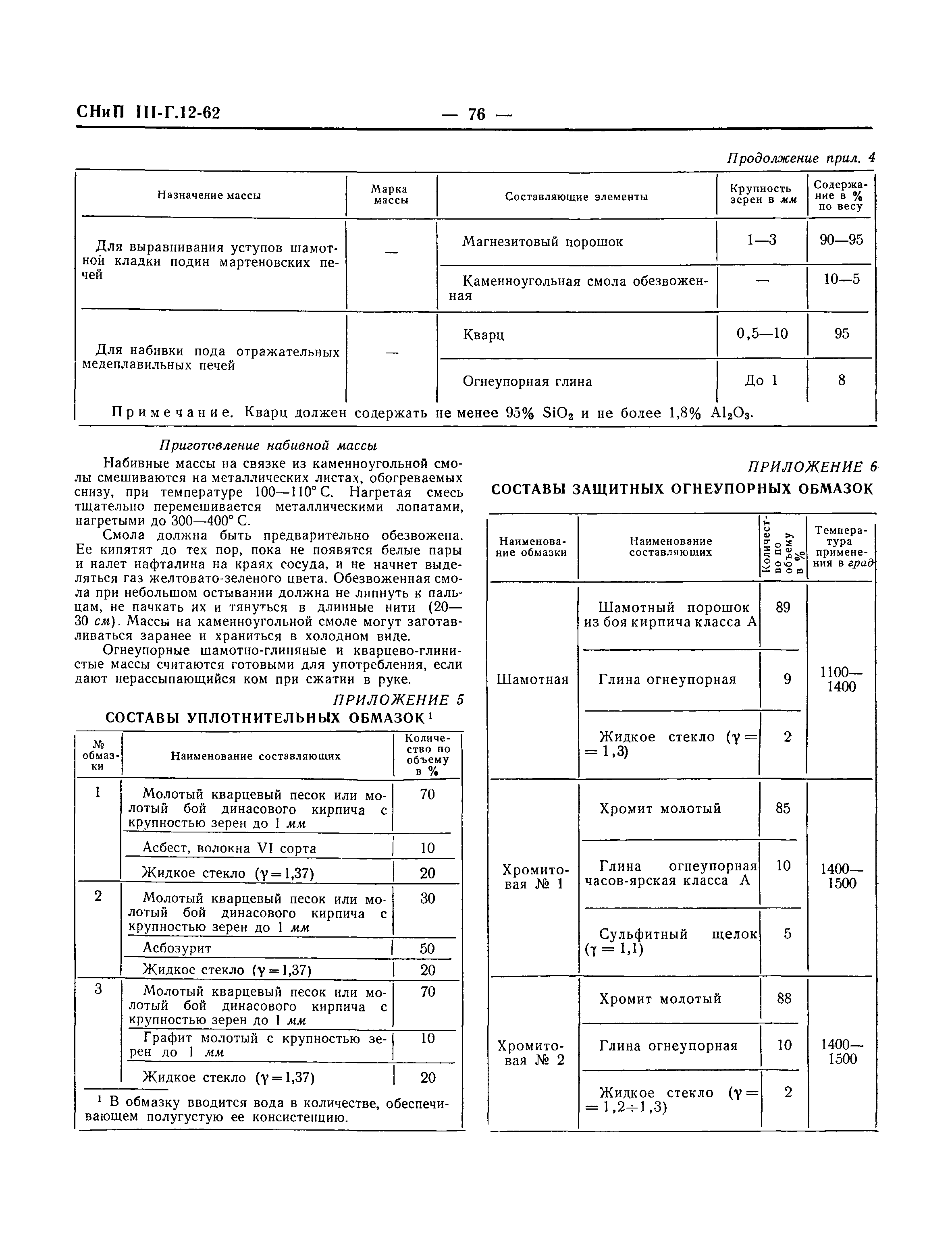 СНиП III-Г.12-62