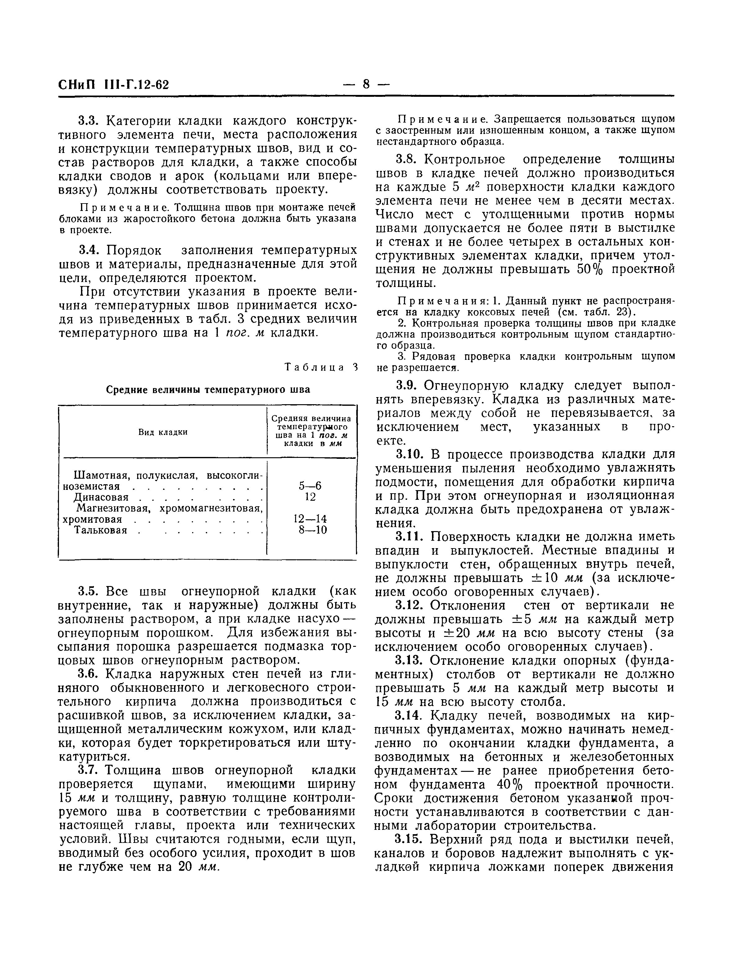 СНиП III-Г.12-62