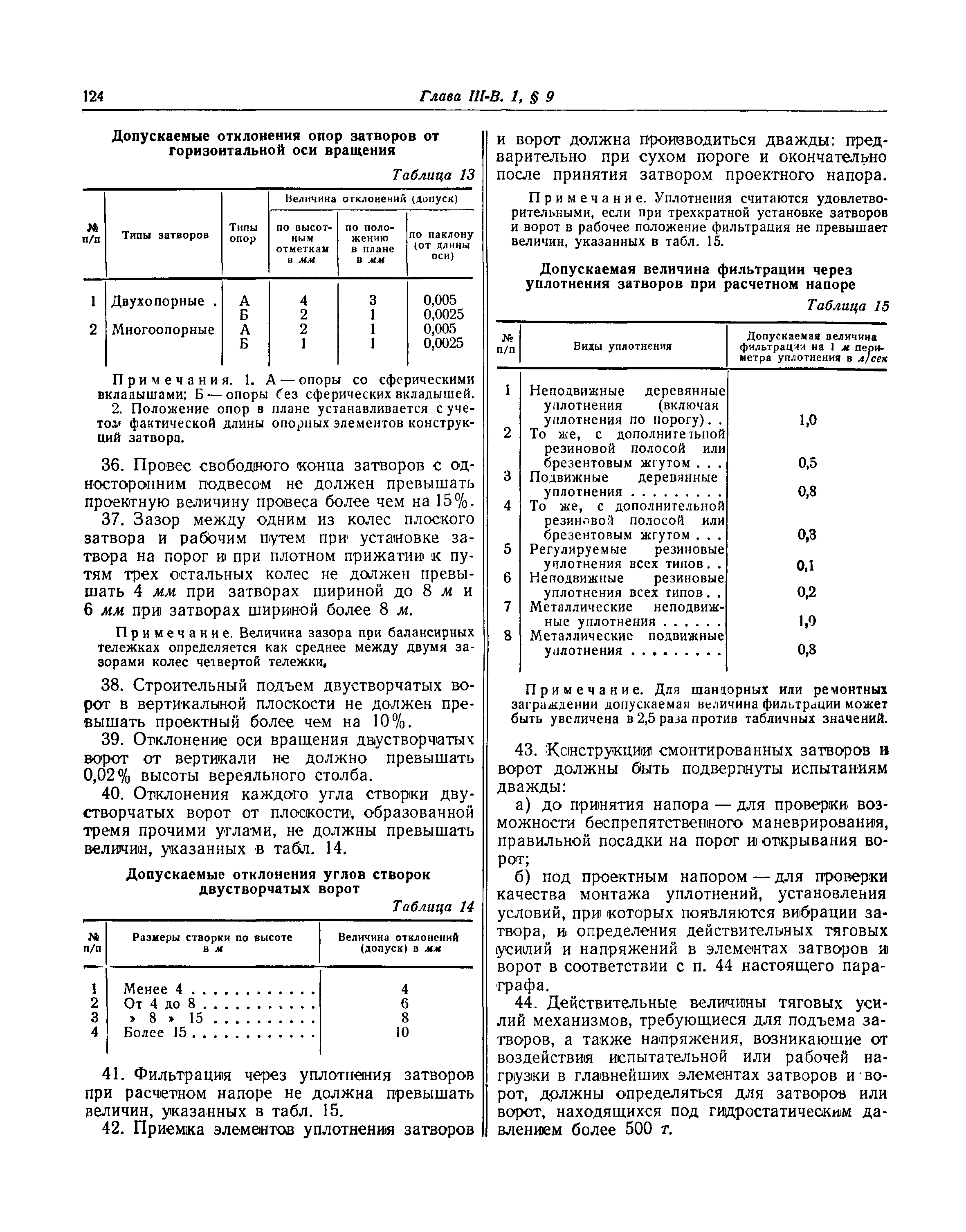 СНиП III-В.1