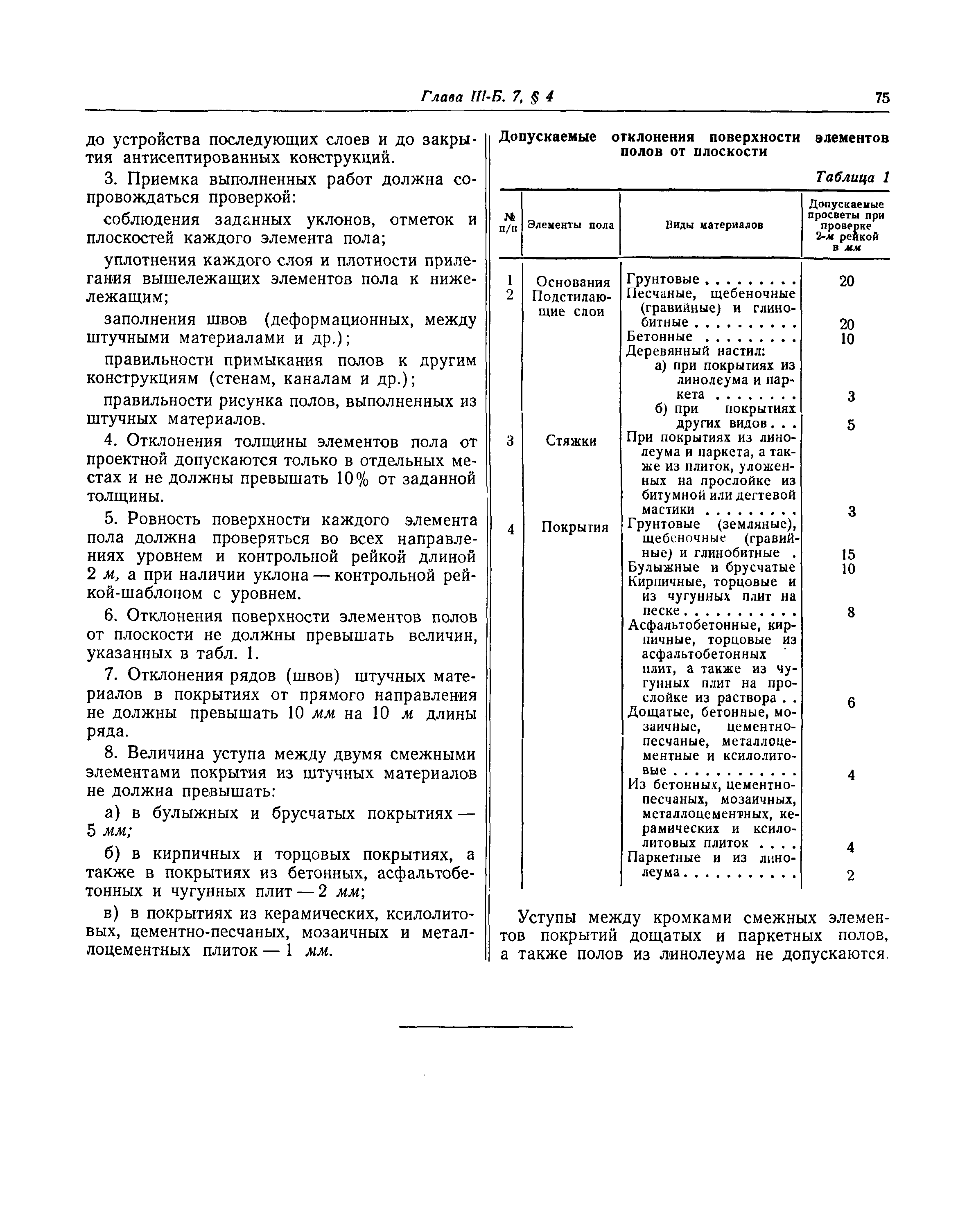 СНиП III-Б.7