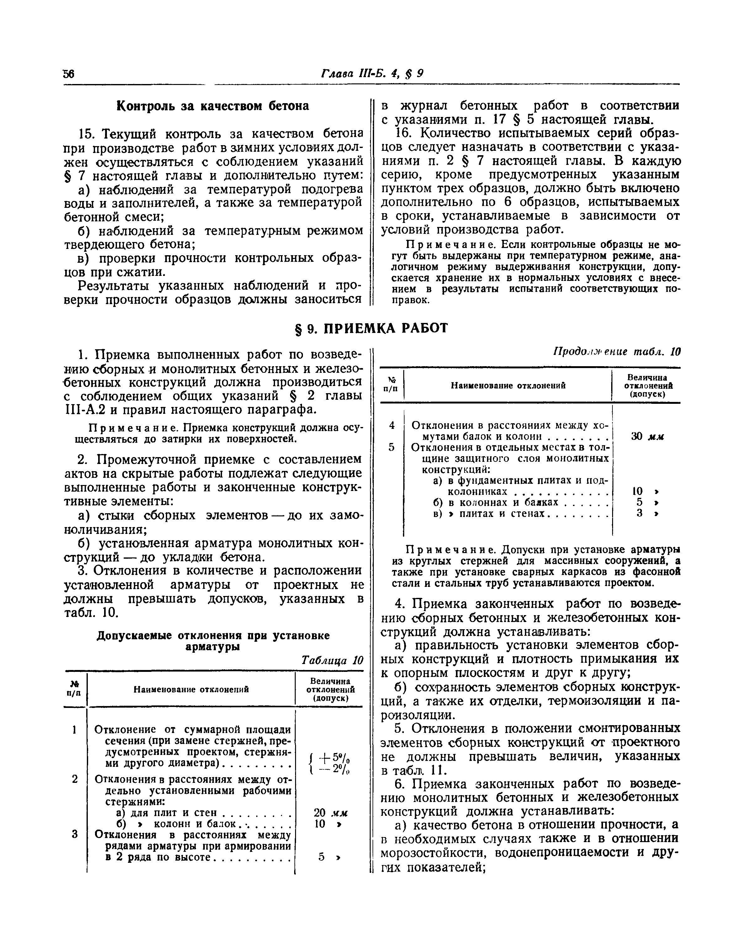 СНиП III-Б.4