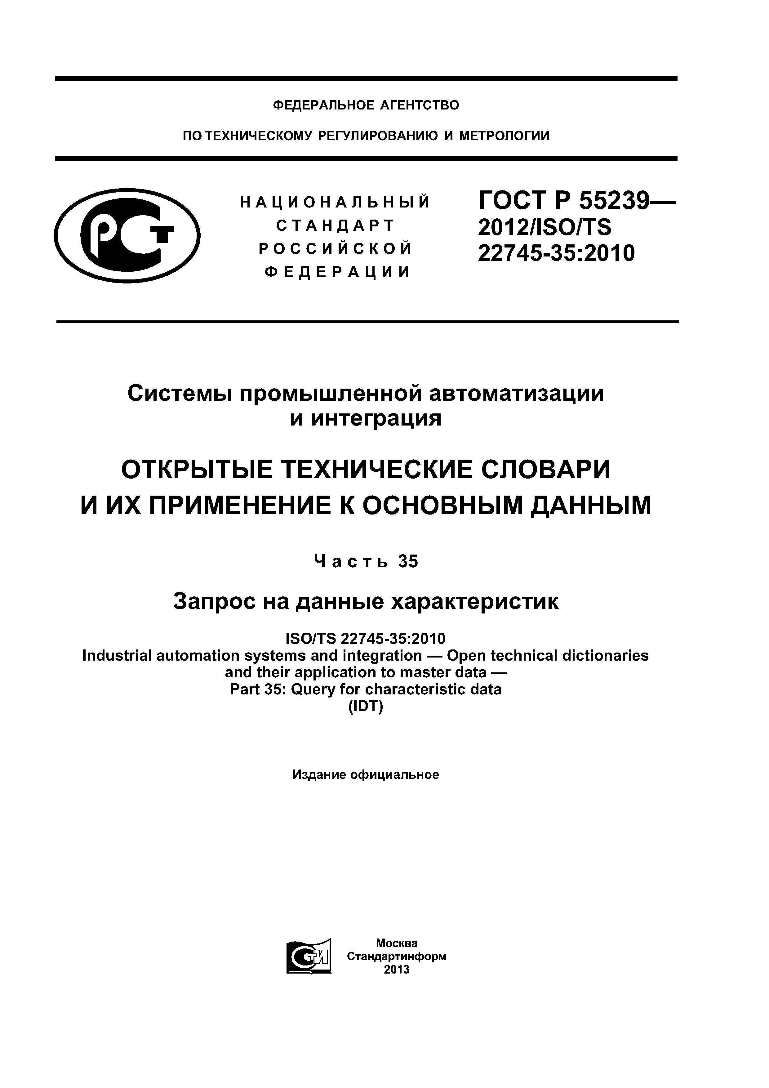 ГОСТ Р 55239-2012
