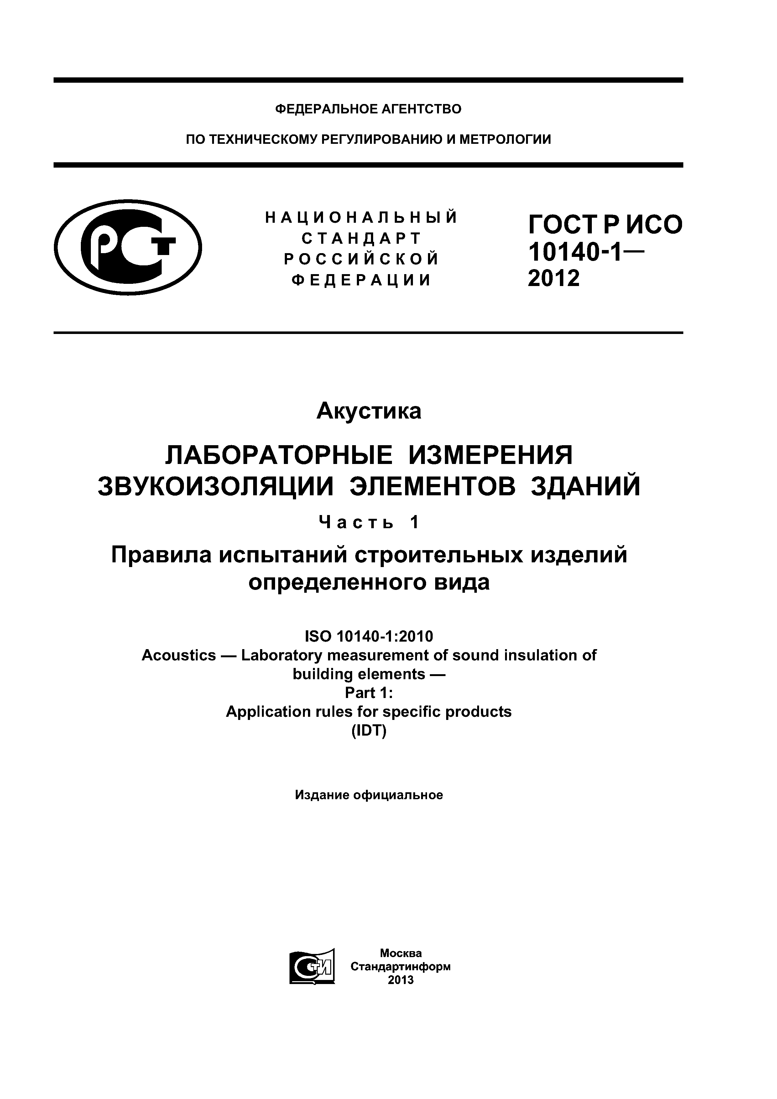 ГОСТ Р ИСО 10140-1-2012