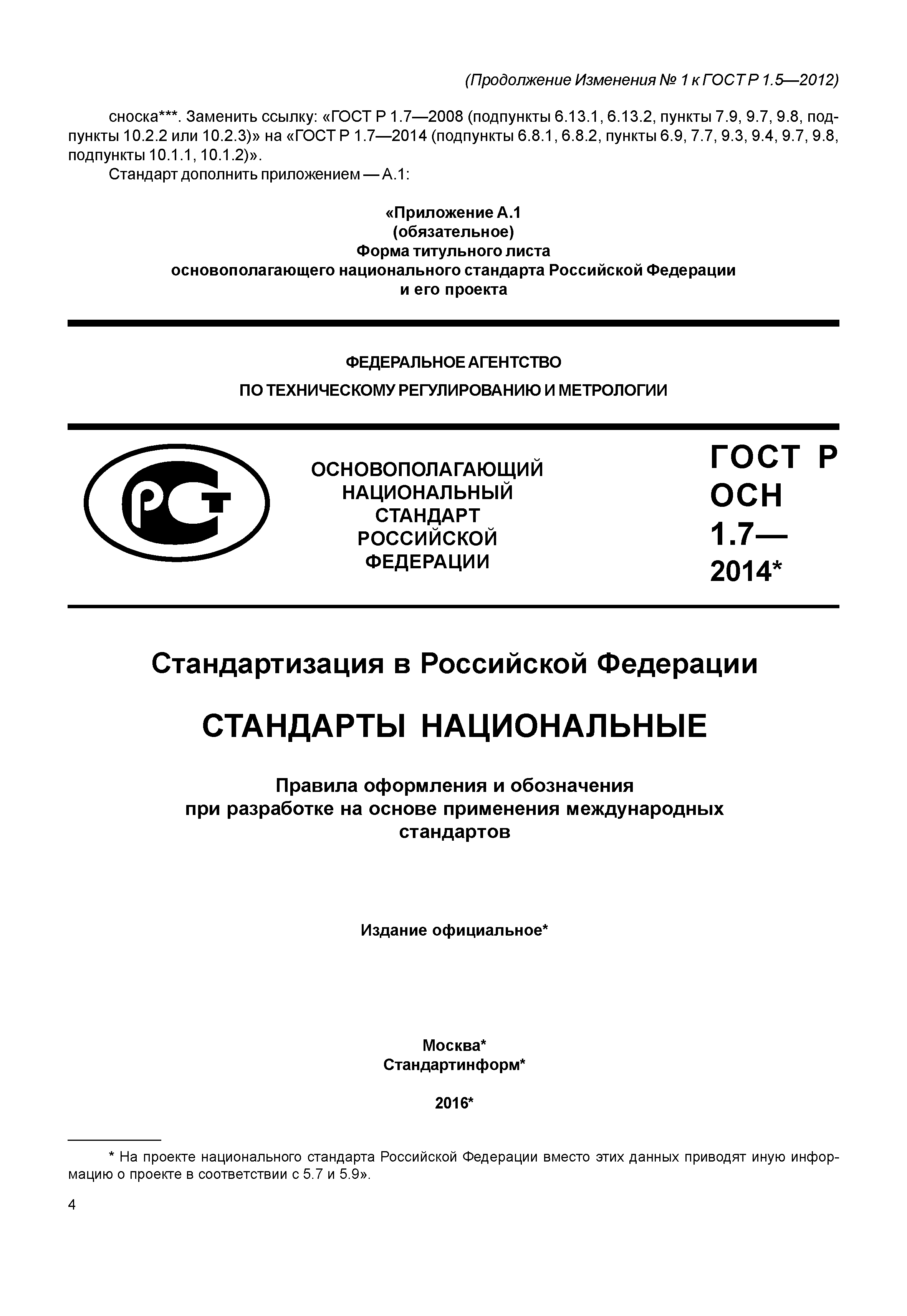 ГОСТ Р 1.5-2012