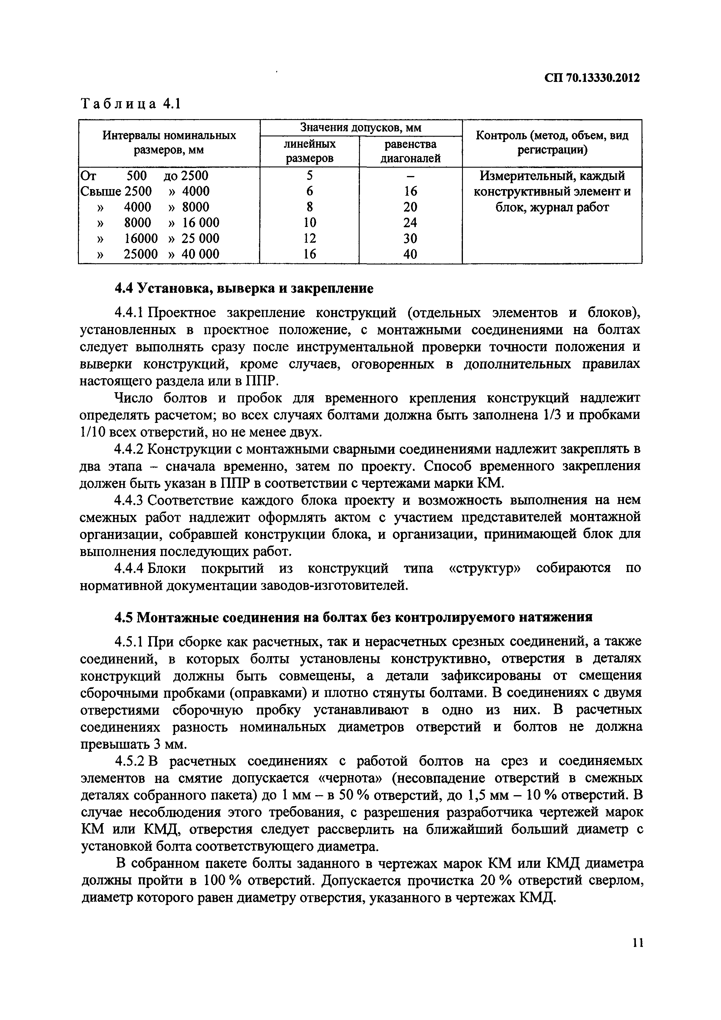 СП 70.13330.2012