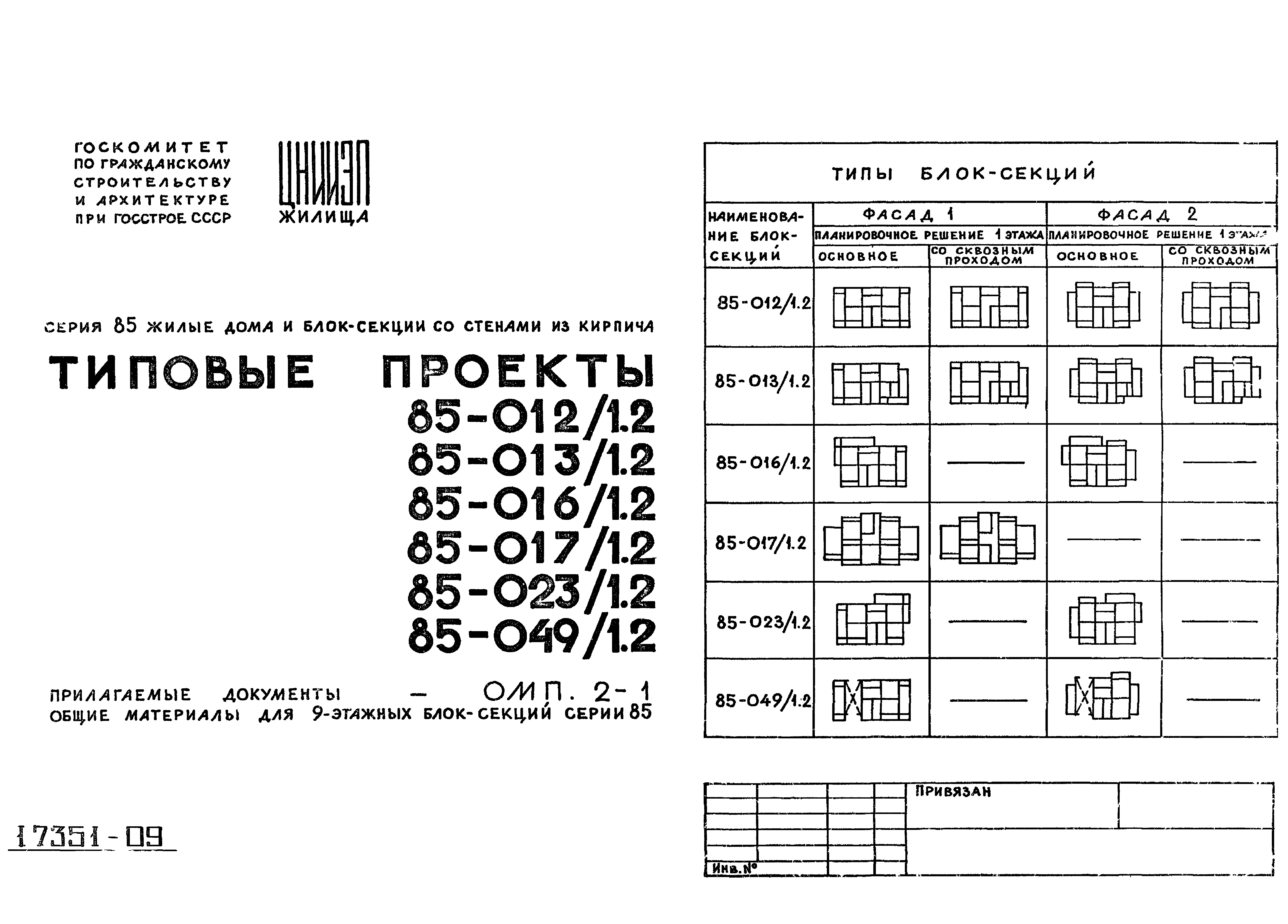 Типовой проект 85-013/1.2